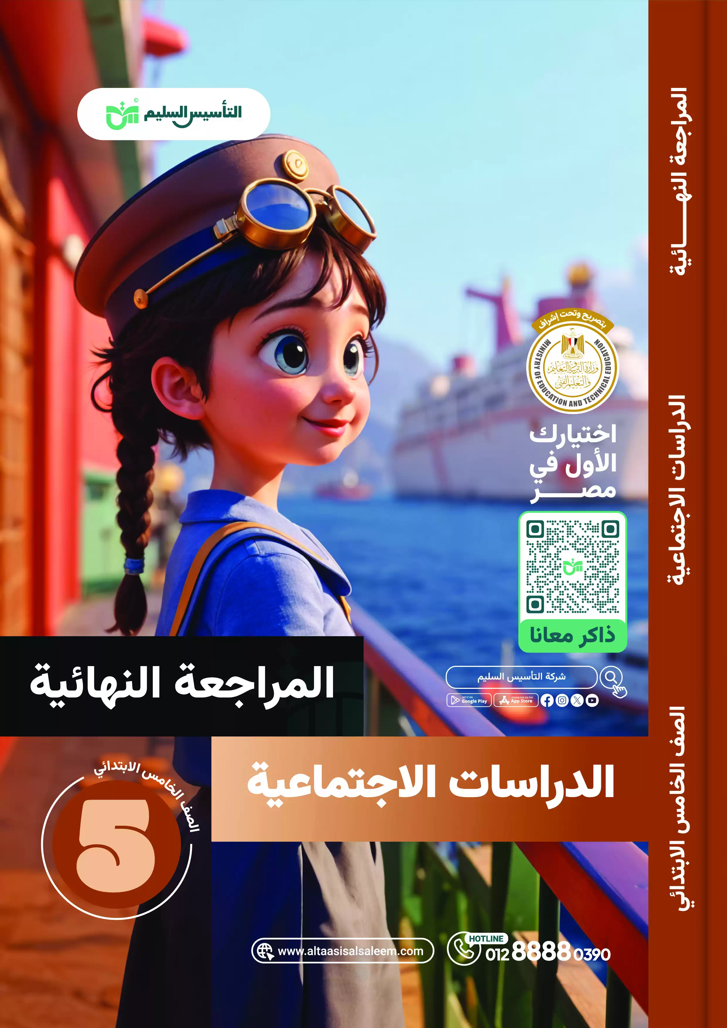 مراجعة التأسيس السليم في الدراسات الاجتماعية للصف الخامس الابتدائي الترم الثاني 2025 PDF بالاجابات