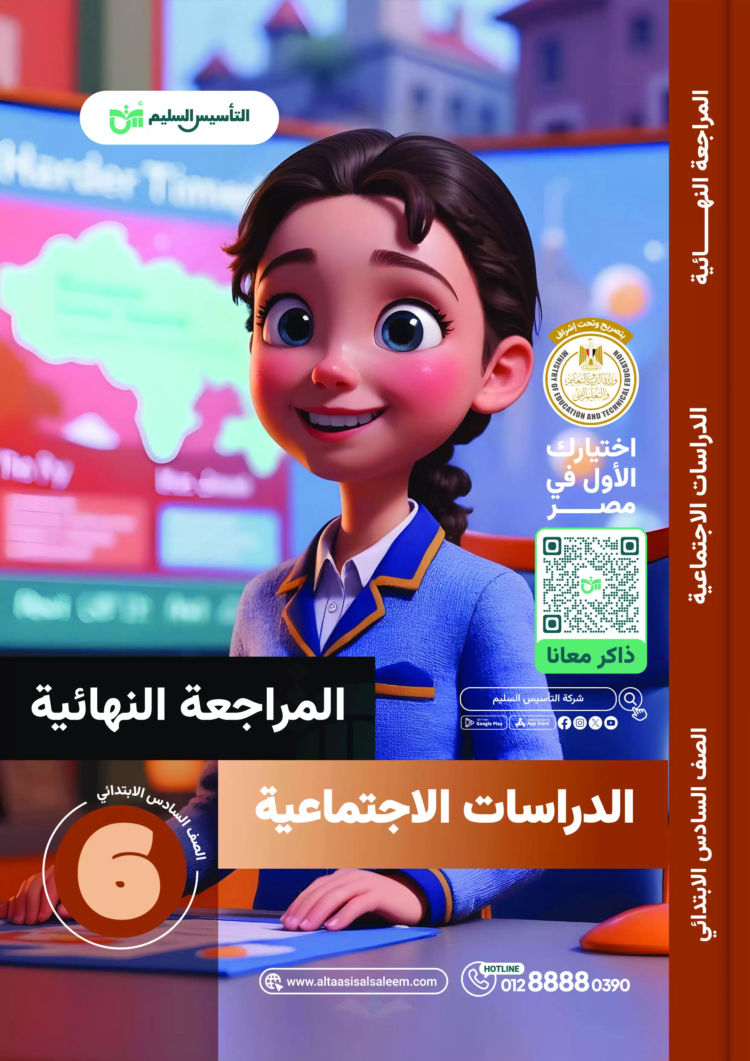 مراجعة التأسيس السليم في الدراسات الاجتماعية للصف السادس الابتدائي الترم الثاني 2025 PDF بالاجابات