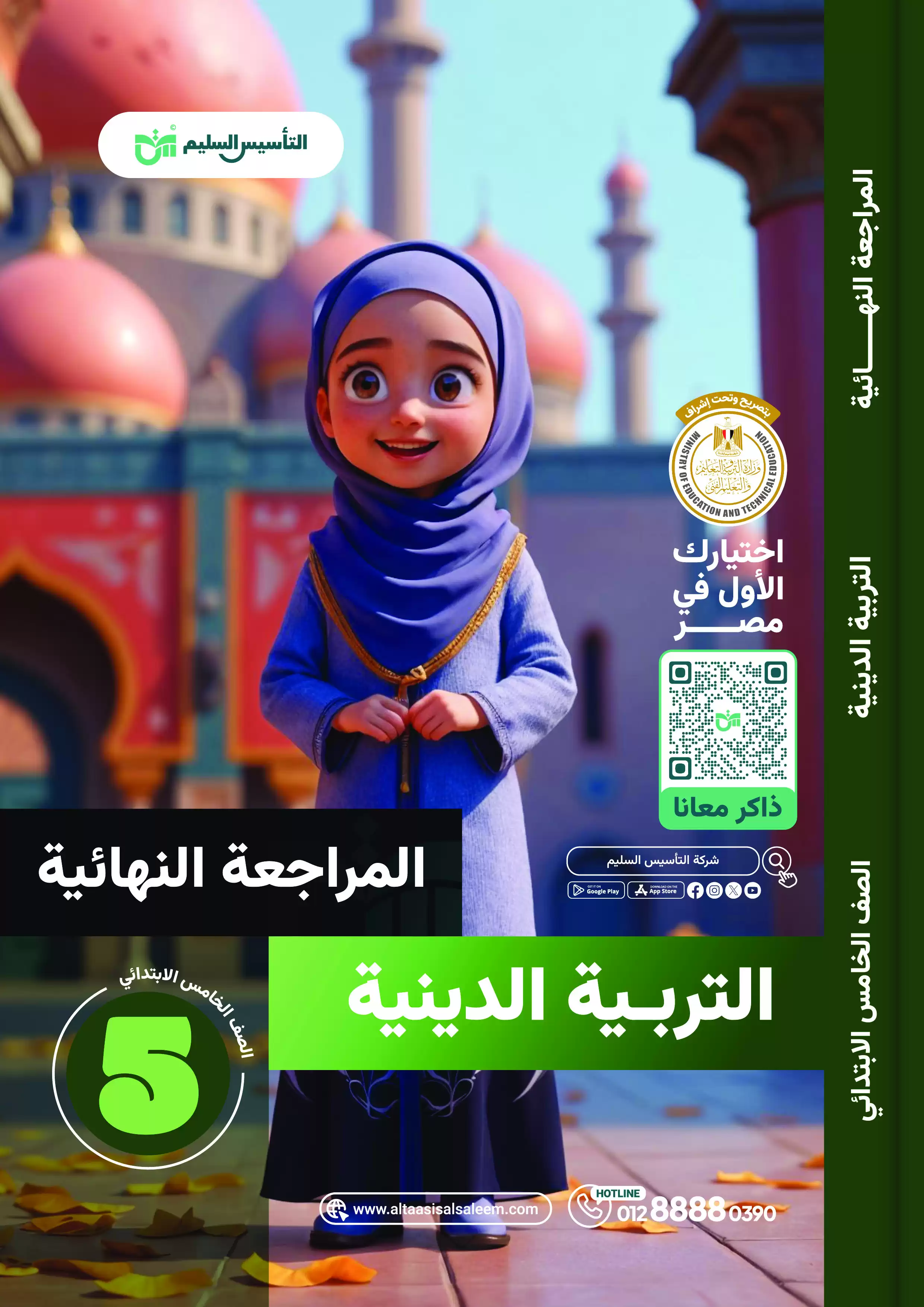 مراجعة التأسيس السليم في التربية الدينية الاسلامية للصف الخامس الابتدائي الترم الثاني 2025 PDF بالاجابات