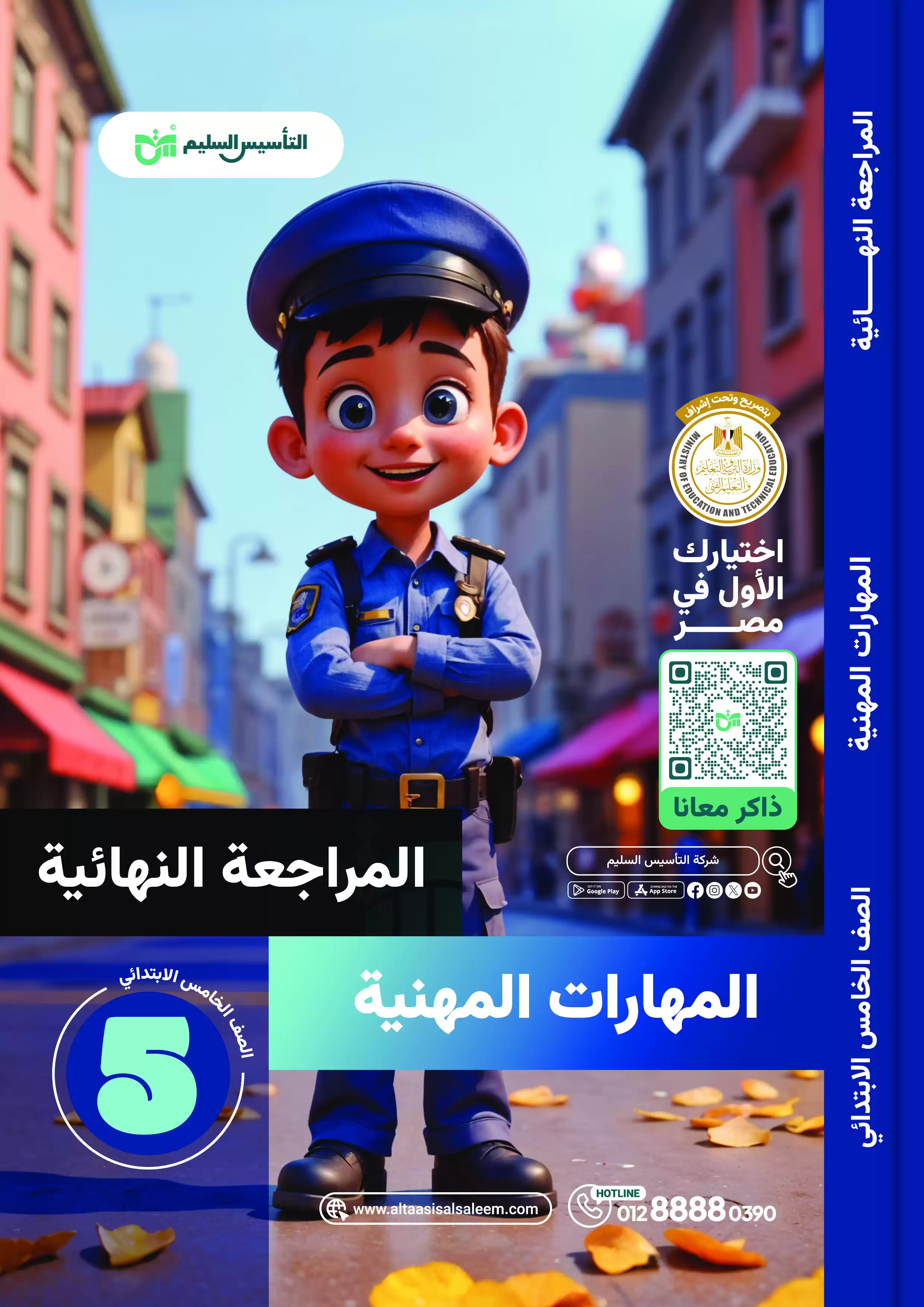مراجعة التأسيس السليم في المهارات المهنية للصف الخامس الابتدائي الترم الثاني 2025 PDF بالاجابات