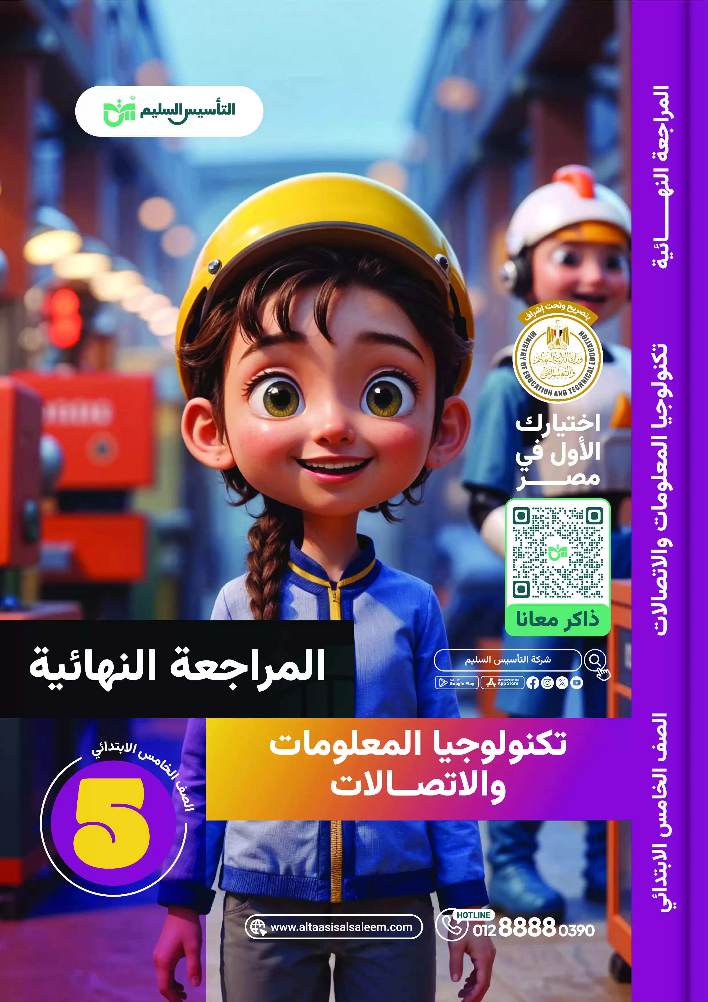 مراجعة التأسيس السليم في تكنولوجيا المعلومات والاتصالات للصف الخامس الابتدائي الترم الثاني 2025 PDF بالاجابات