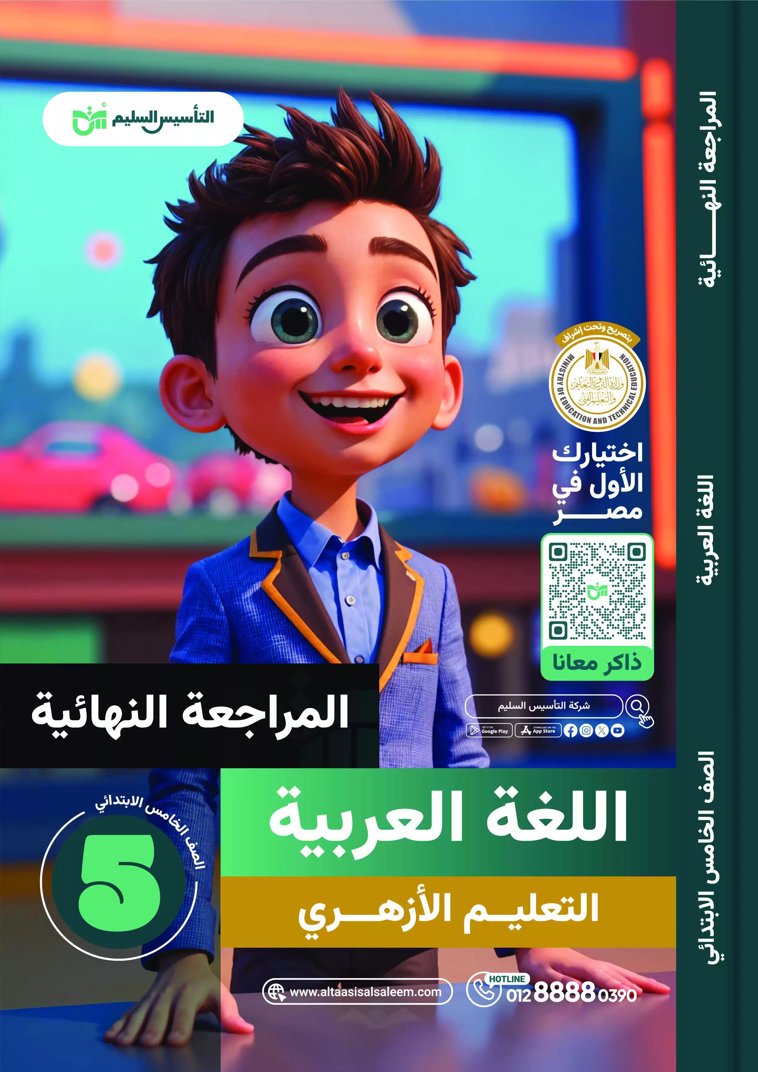 مراجعة التأسيس السليم في اللغة العربية للأزهر للصف الخامس الابتدائي الترم الثاني 2025 PDF بالاجابات