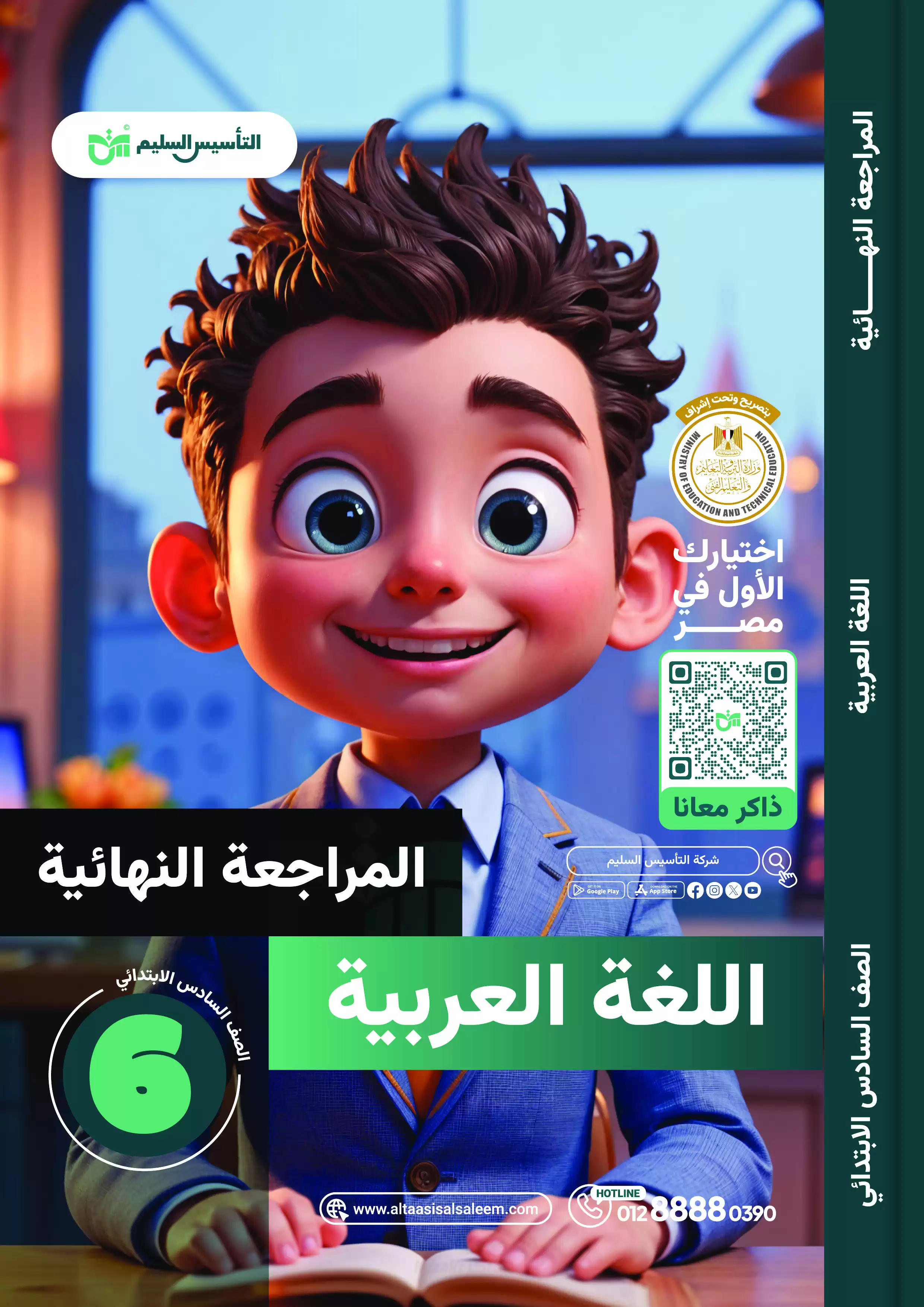 مراجعة التأسيس السليم النهائية في اللغة العربية للصف السادس الابتدائي الترم الثاني 2025 PDF بالاجابات