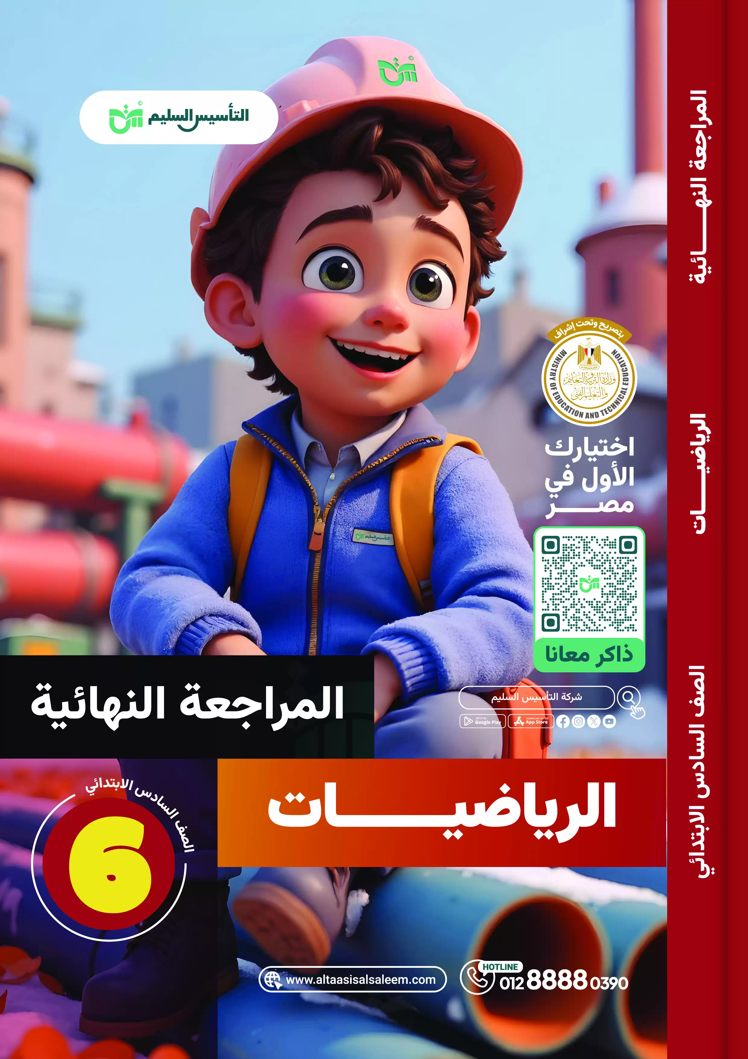 مراجعة التأسيس السليم النهائية في الرياضيات للصف السادس الابتدائي الترم الثاني 2025 PDF بالاجابات