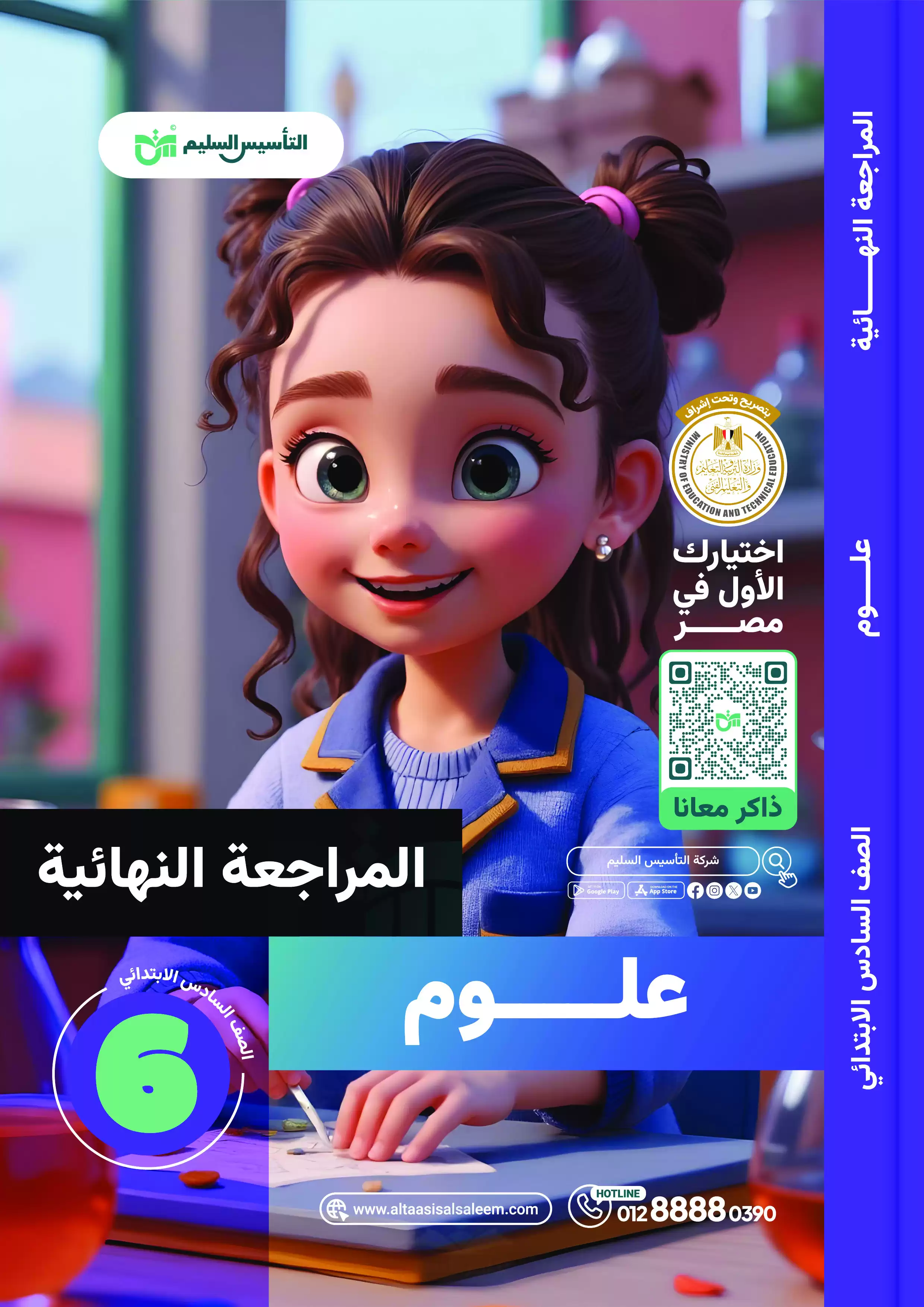 مراجعة التأسيس السليم النهائية في العلوم للصف السادس الابتدائي الترم الثاني 2025 PDF بالاجابات