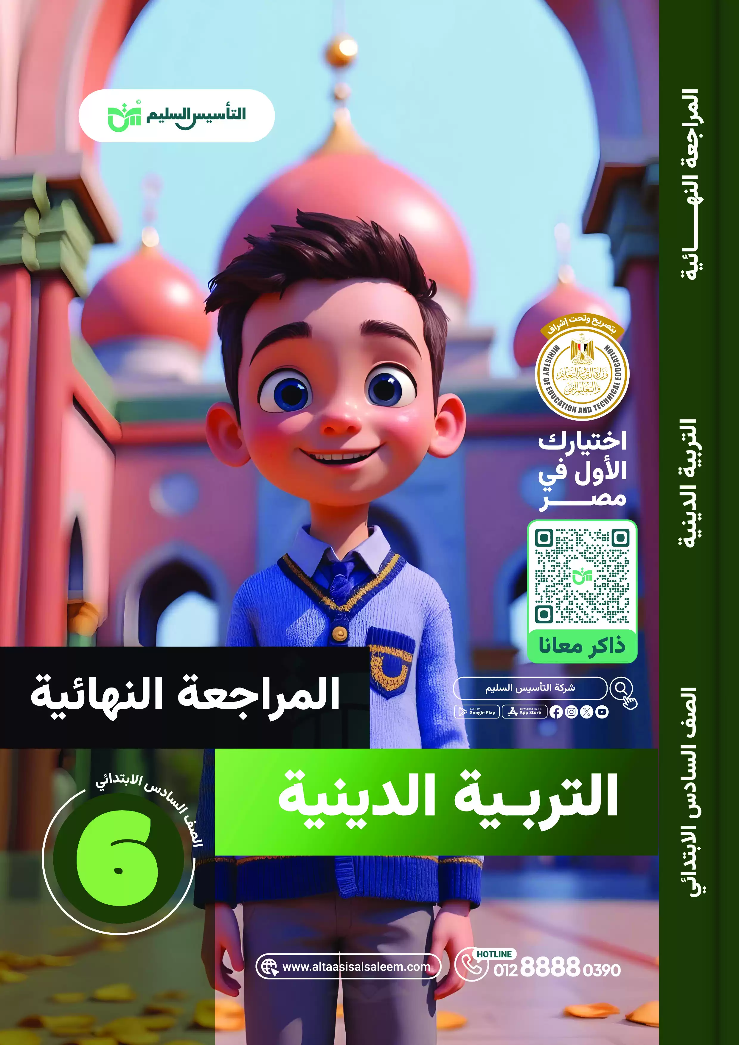 مراجعة التأسيس السليم النهائية في الدين للصف السادس الابتدائي الترم الثاني 2025 PDF بالاجابات