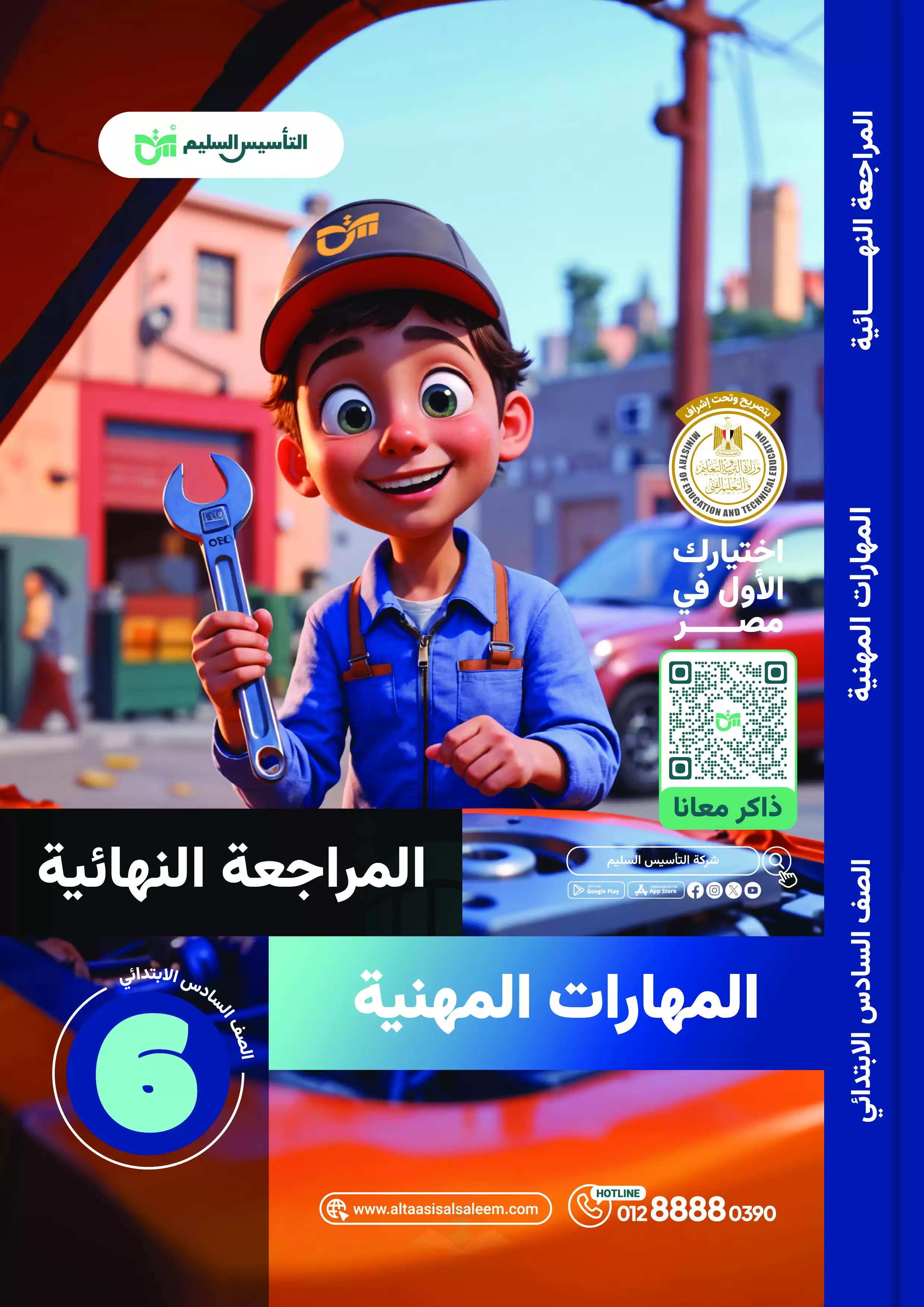 مراجعة التأسيس السليم النهائية في المهارات المهنية للصف السادس الابتدائي الترم الثاني 2025 PDF بالاجابات