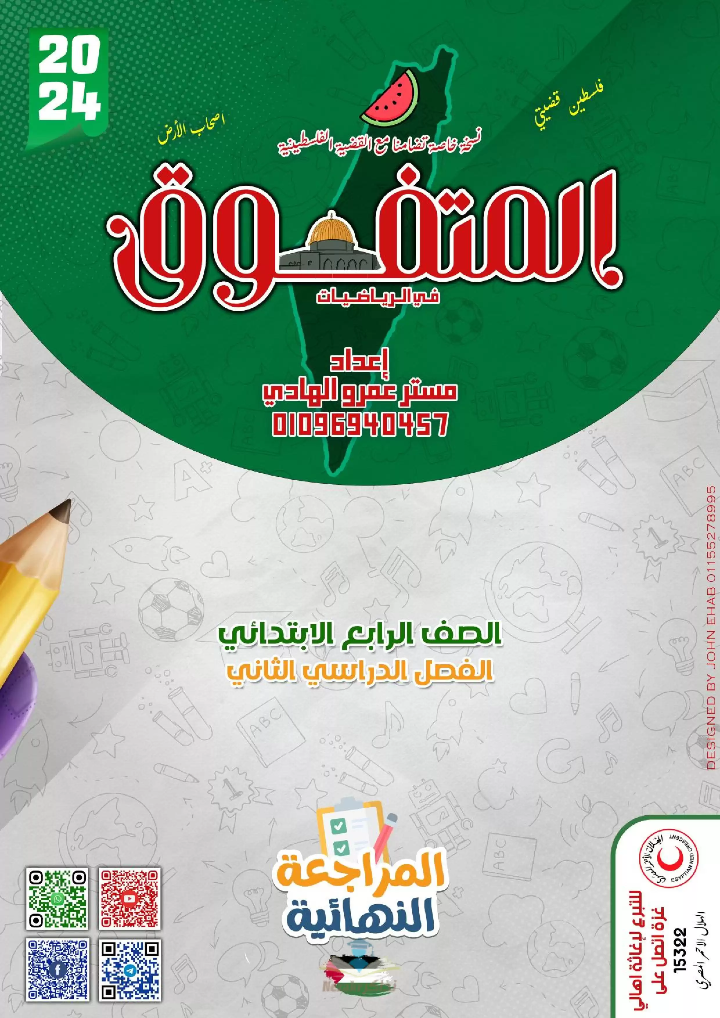 تحميل مراجعة المتفوق النهائية في الرياضيات للصف الرابع الابتدائي الفصل الدراسي الثاني