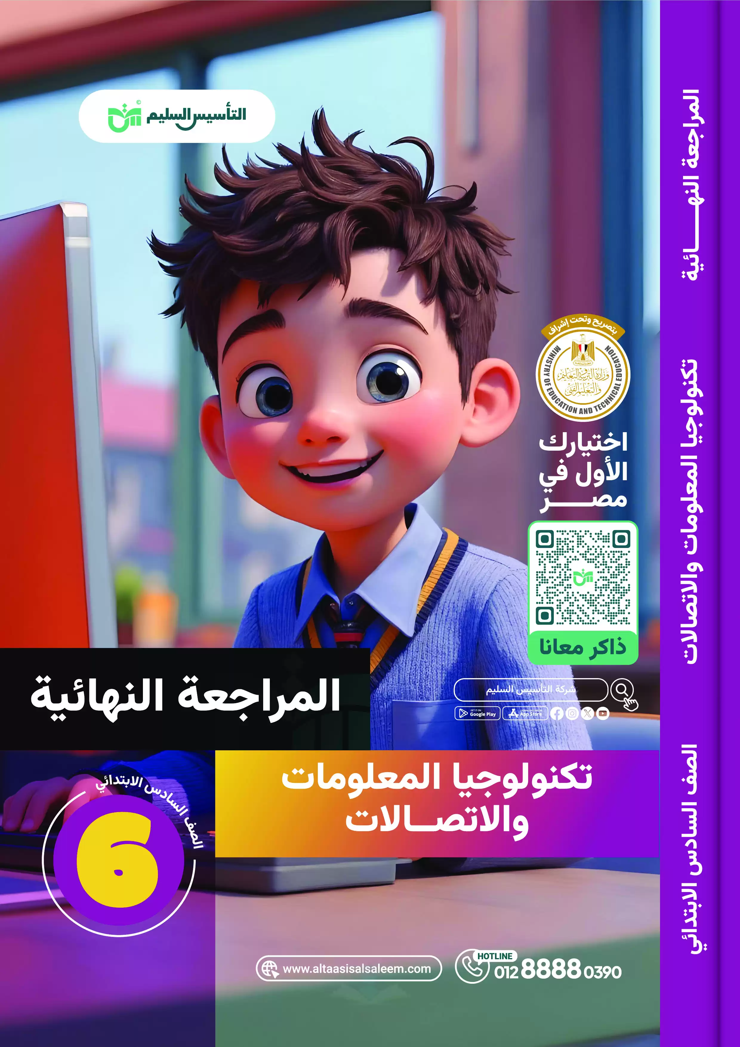 مراجعة التأسيس السليم النهائية في الكمبيوتر وتكنولوجيا المعلومات للصف السادس الابتدائي الترم الثاني 2025 PDF بالاجابات