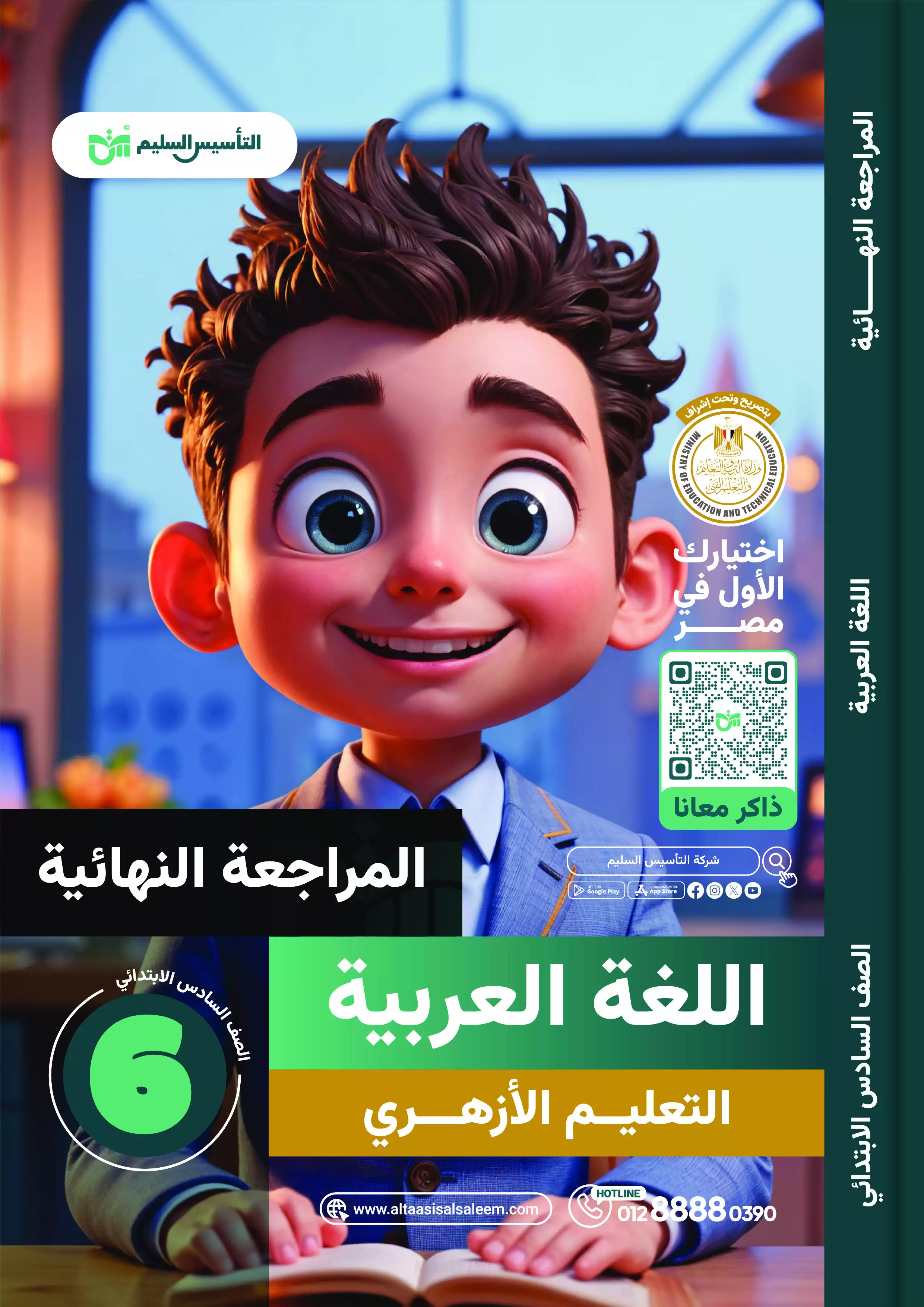 مراجعة التأسيس السليم النهائية في اللغة العربية للتعليم الأزهري للصف السادس الابتدائي الترم الثاني 2025 PDF بالاجابات
