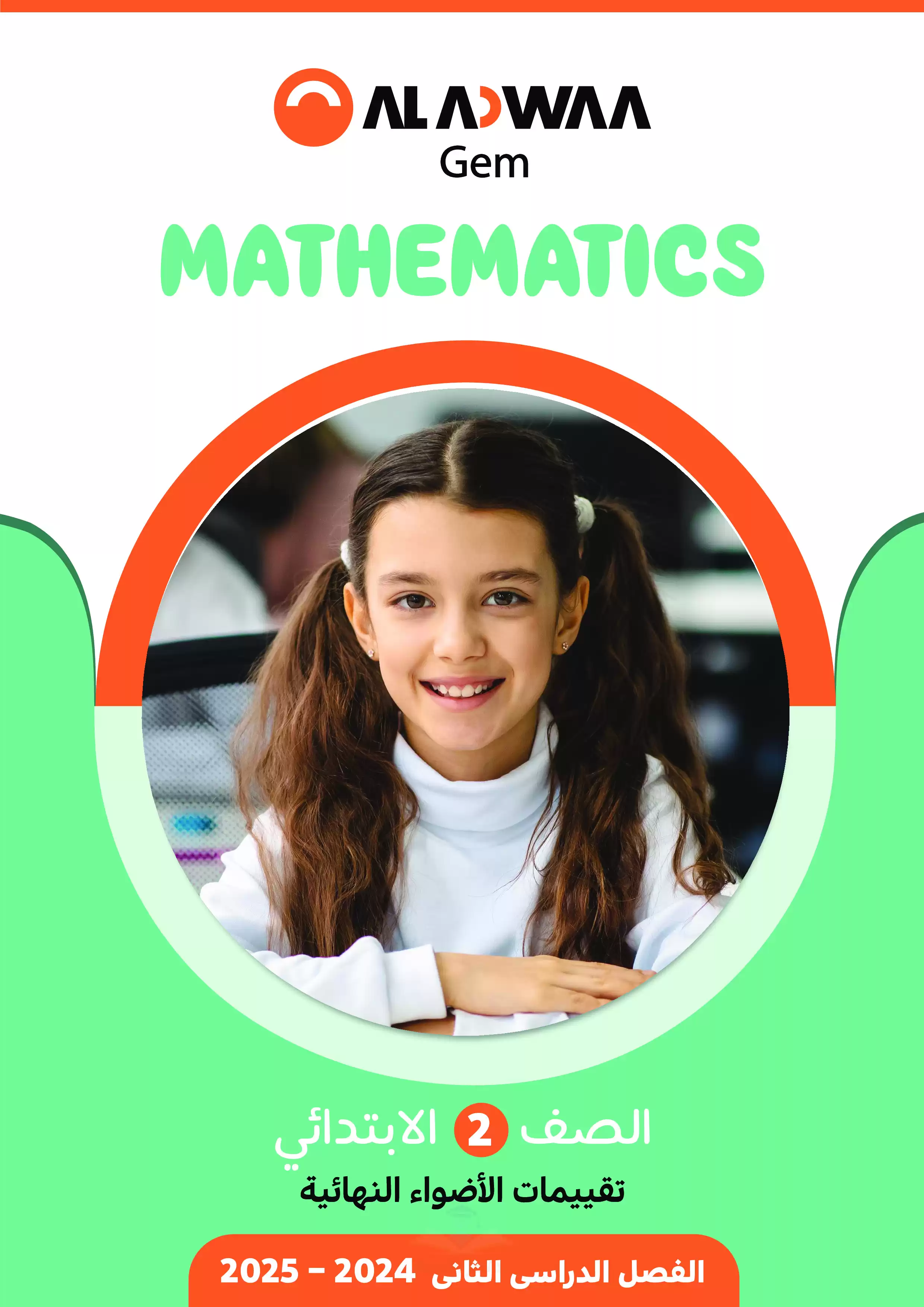 مراجعة الاضواء النهائية في الماث Math للصف الثاني الابتدائي الترم الثاني 2025 PDF بالاجابات