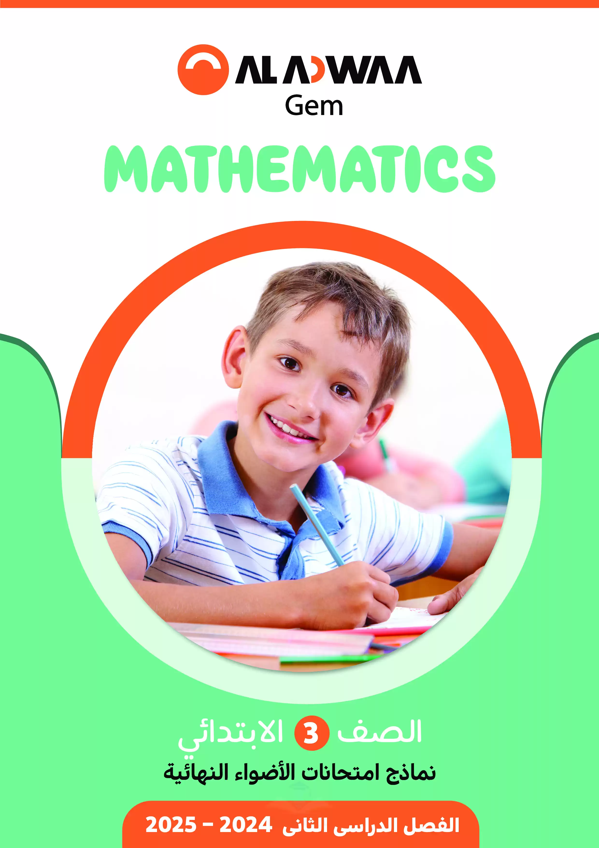 مراجعة الاضواء النهائية في الماث Math للصف الثالث الابتدائي الترم الثاني 2025 PDF بالاجابات