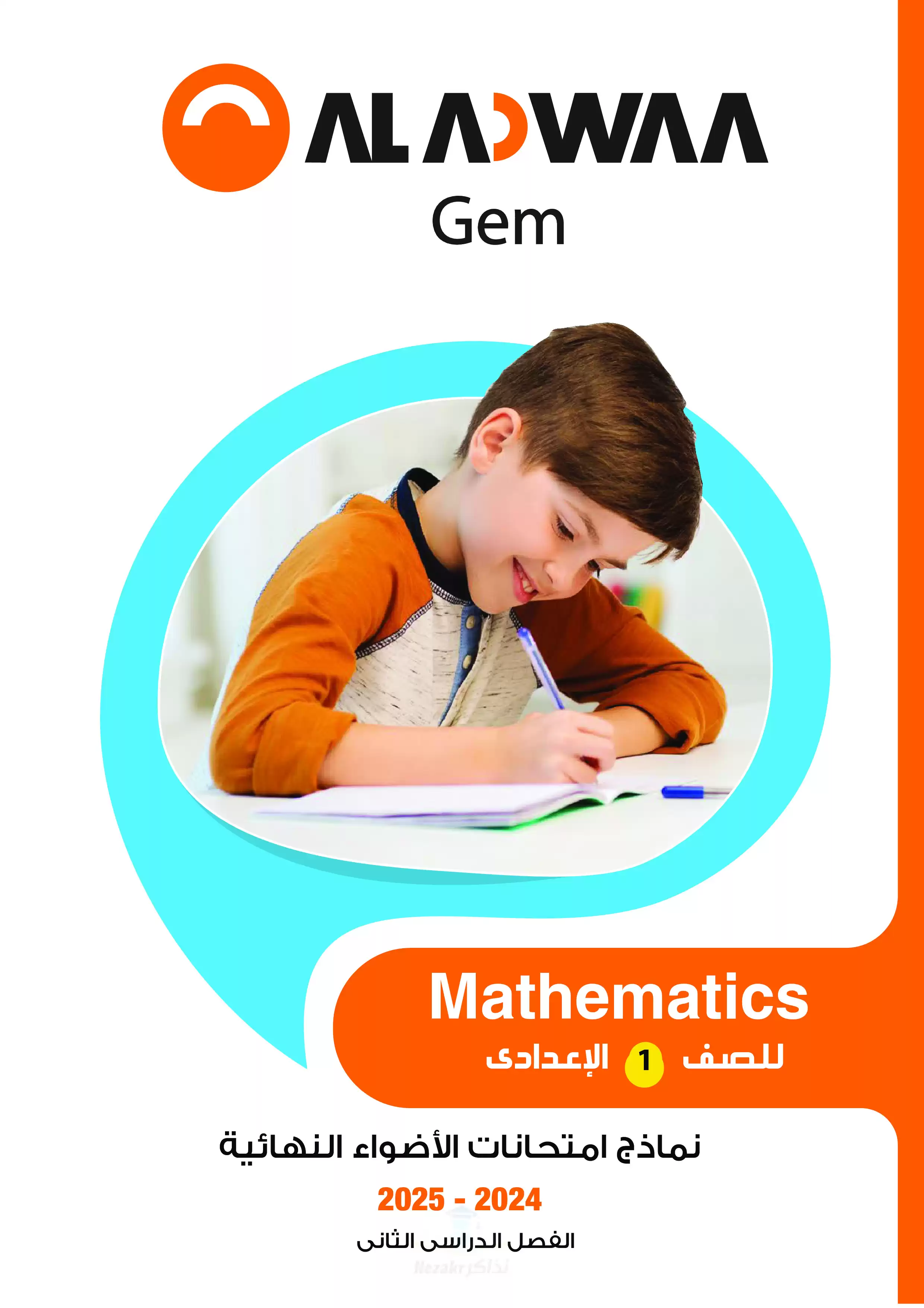 مراجعة الاضواء النهائية في الماث Math للصف الأول الإعدادي الترم الثاني 2025 PDF بالاجابات