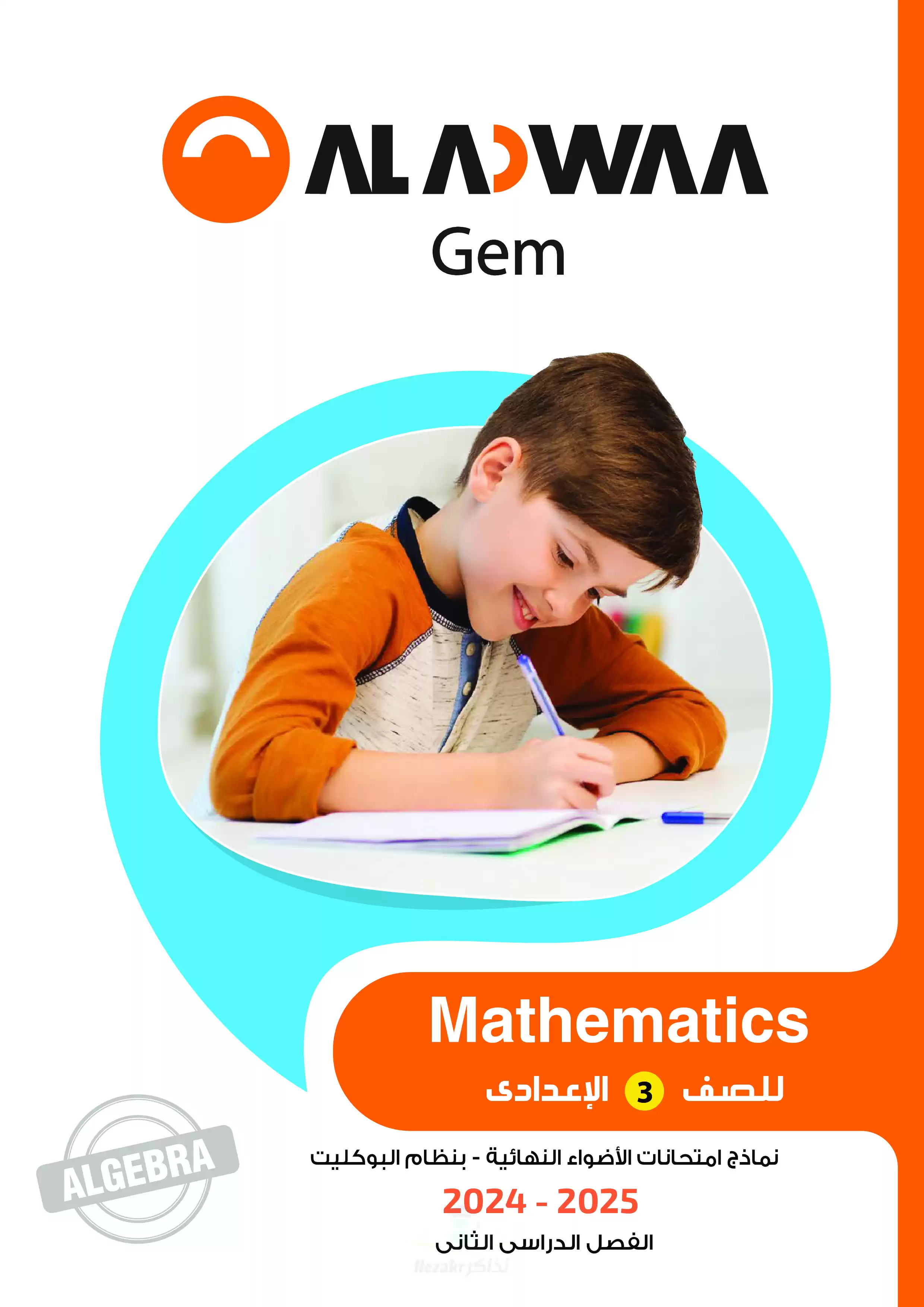 اختبارات الاضواء النهائية في الجبر للغات Algebra للصف الثالث الإعدادي الترم الثاني 2025 PDF بالاجابات