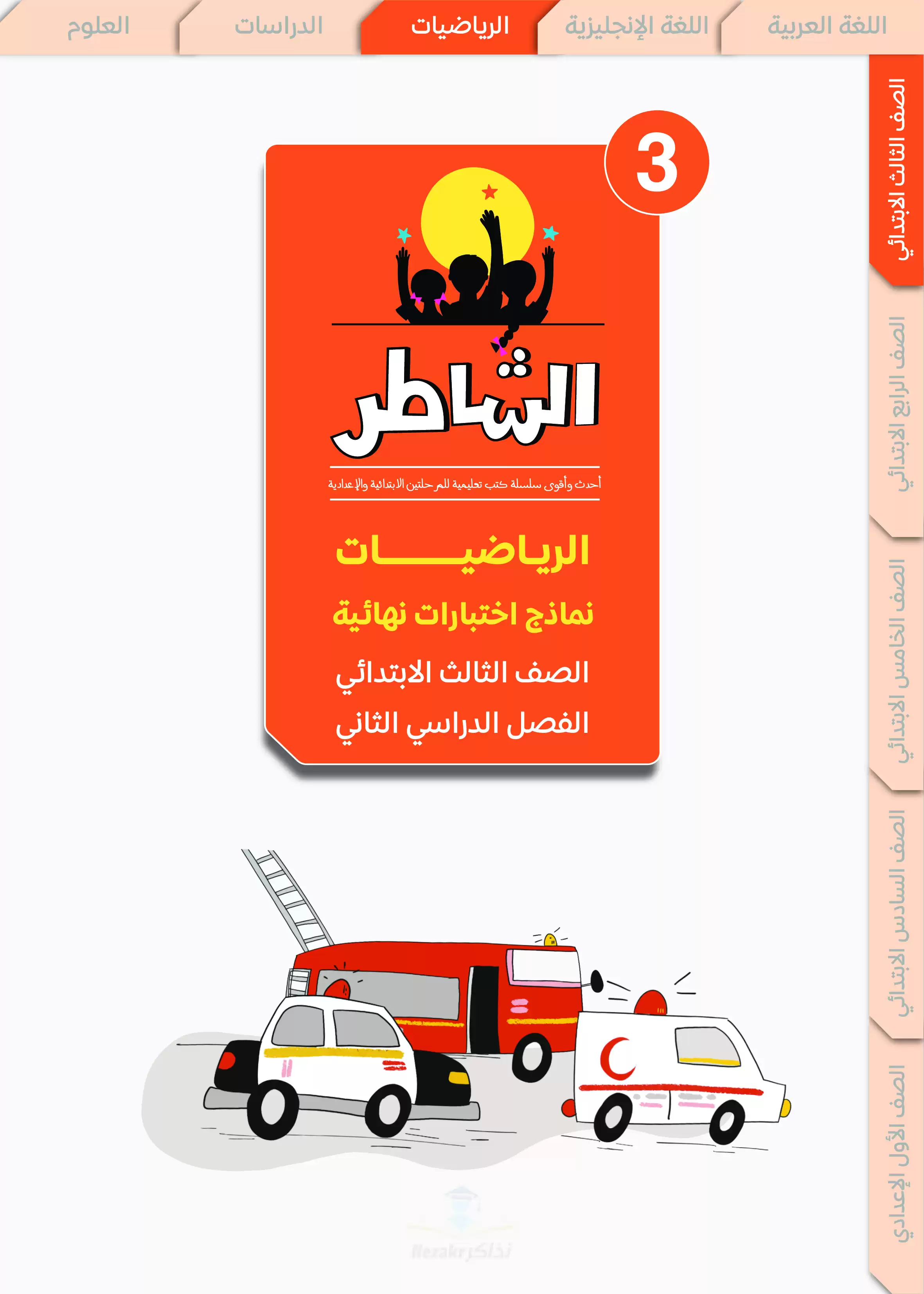 مراجعة الشاطر في الرياضيات للصف الثالث الابتدائي الترم الثاني 2025 PDF بالاجابات