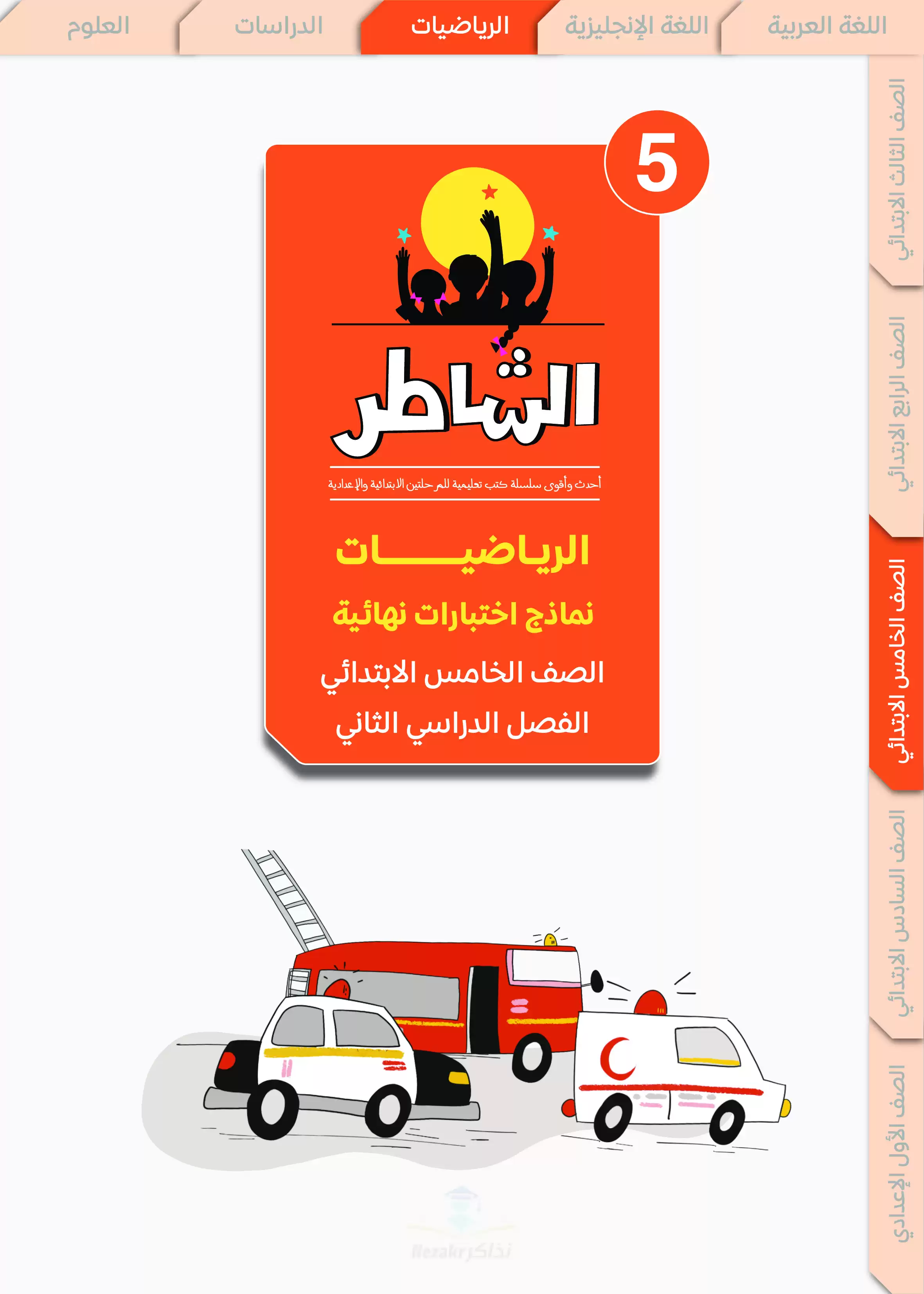 مراجعة الشاطر في الرياضيات للصف الخامس الابتدائي الترم الثاني 2025 PDF بالاجابات