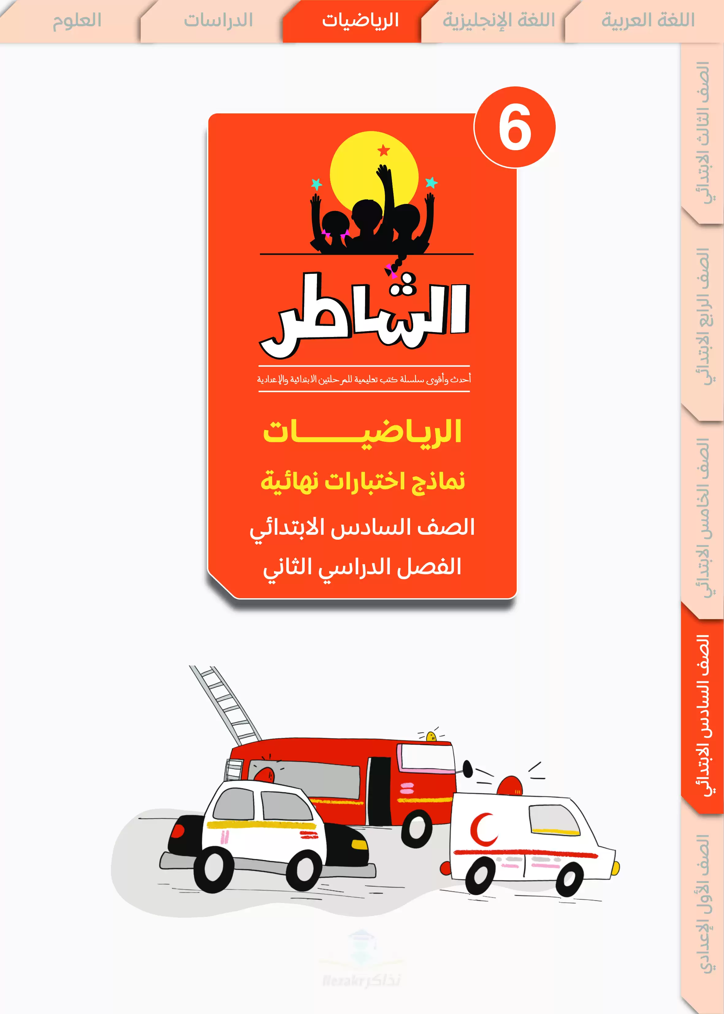 مراجعة الشاطر في الرياضيات للصف السادس الابتدائي الترم الثاني 2025 PDF بالاجابات