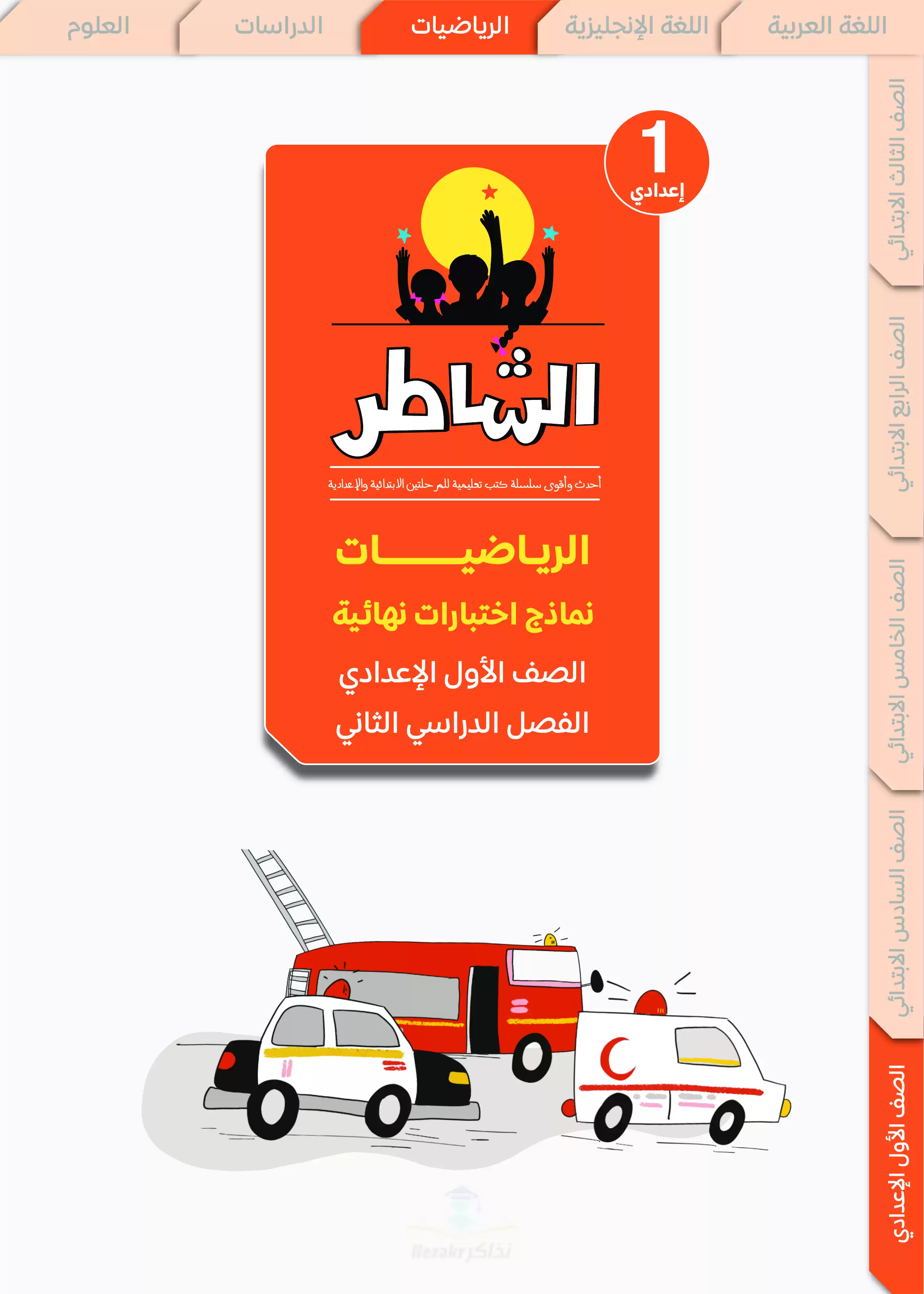مراجعة الشاطر في الرياضيات للصف الأول الاعدادي الترم الثاني 2025 PDF بالاجابات