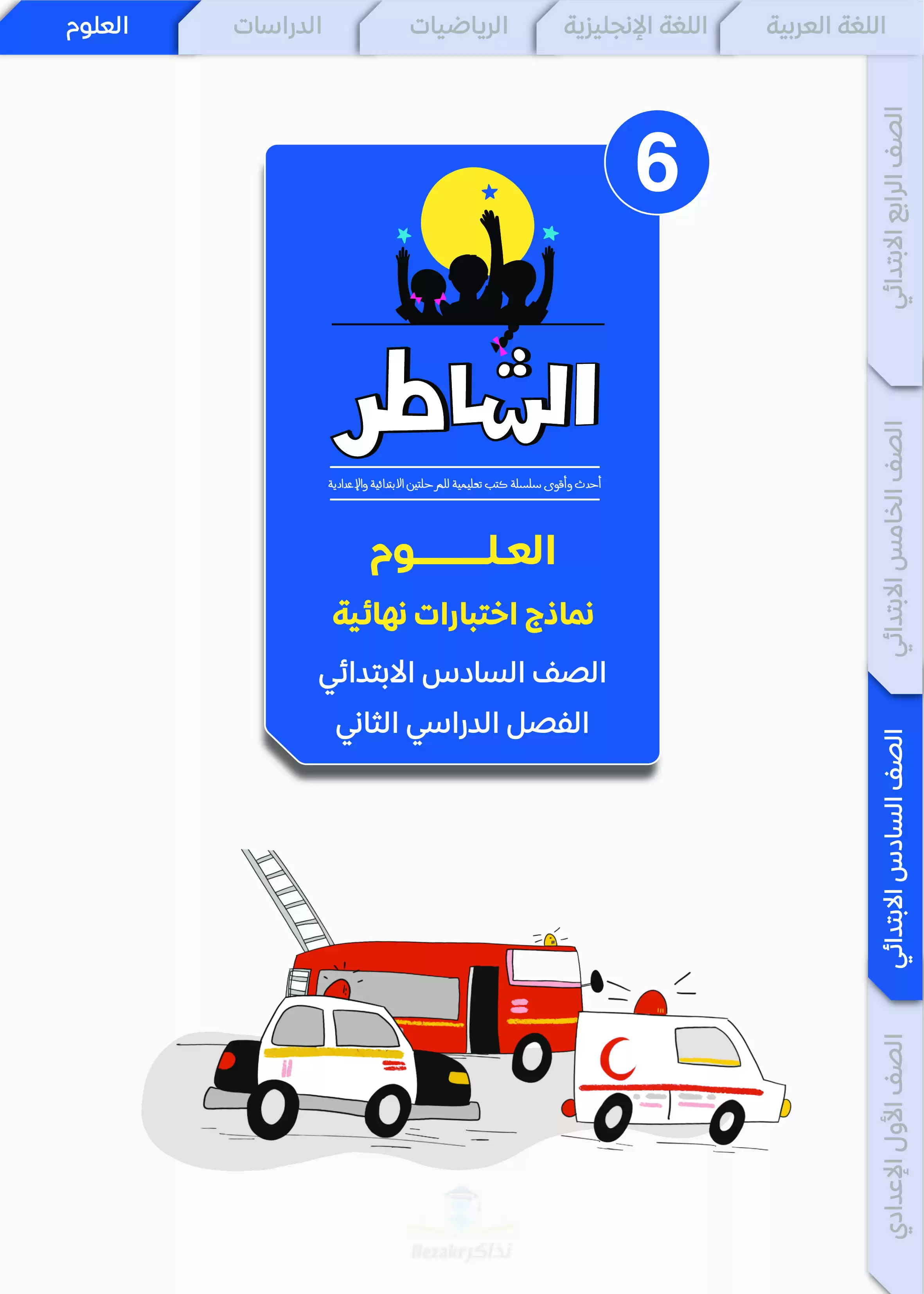 مراجعة الشاطر في العلوم للصف السادس الابتدائي الترم الثاني 2025 PDF بالاجابات