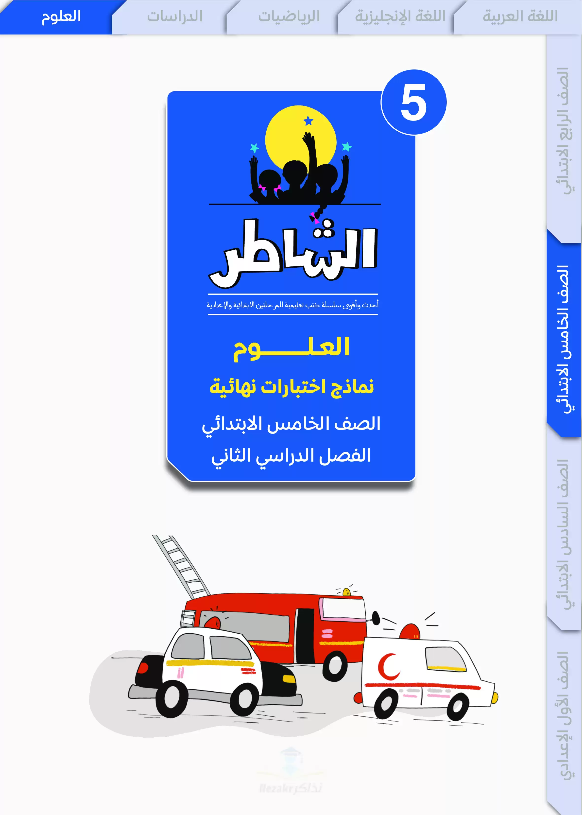 مراجعة الشاطر في العلوم للصف الخامس الابتدائي الترم الثاني 2025 PDF بالاجابات