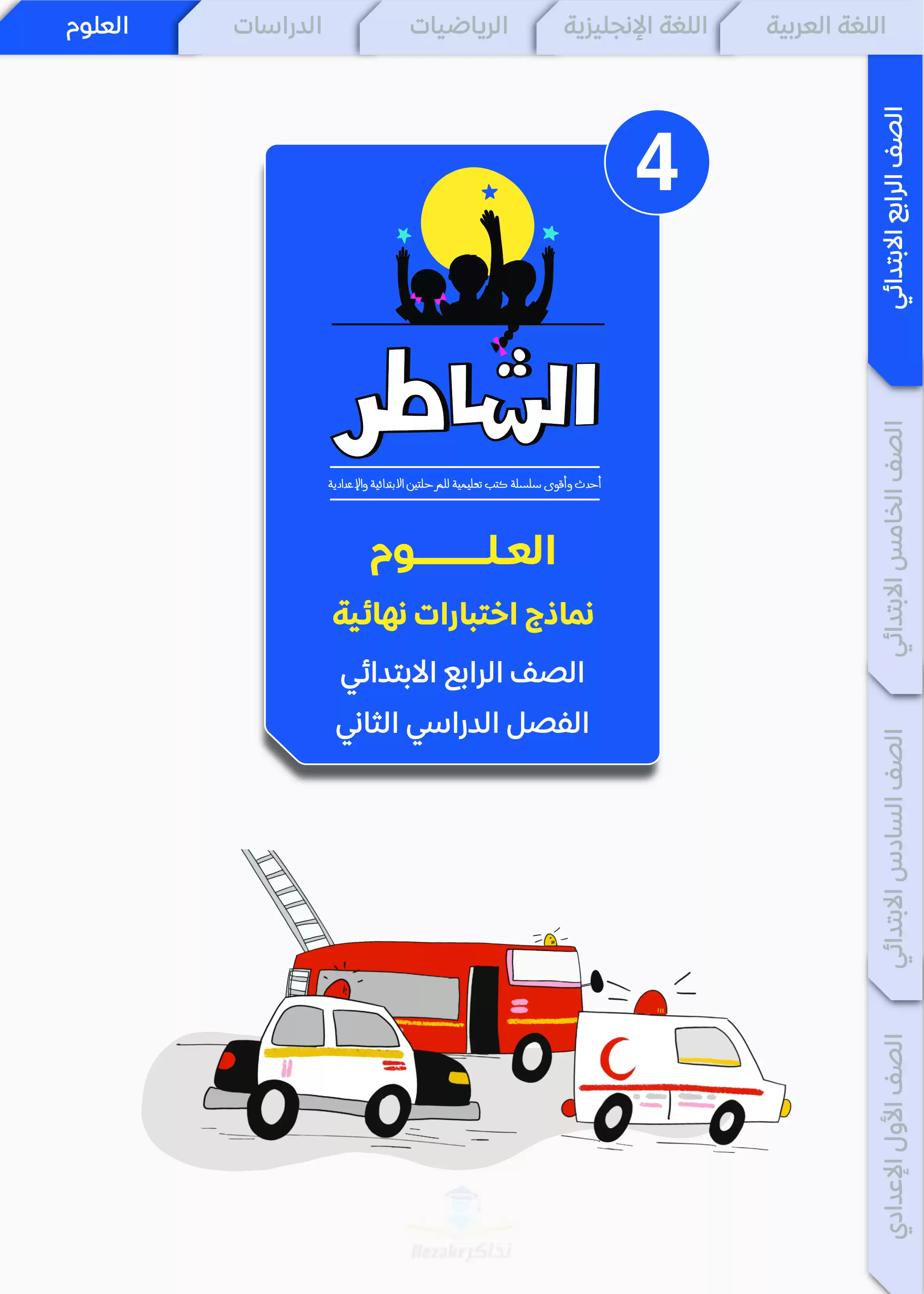 مراجعة الشاطر في العلوم للصف الرابع الابتدائي الترم الثاني 2025 PDF بالاجابات