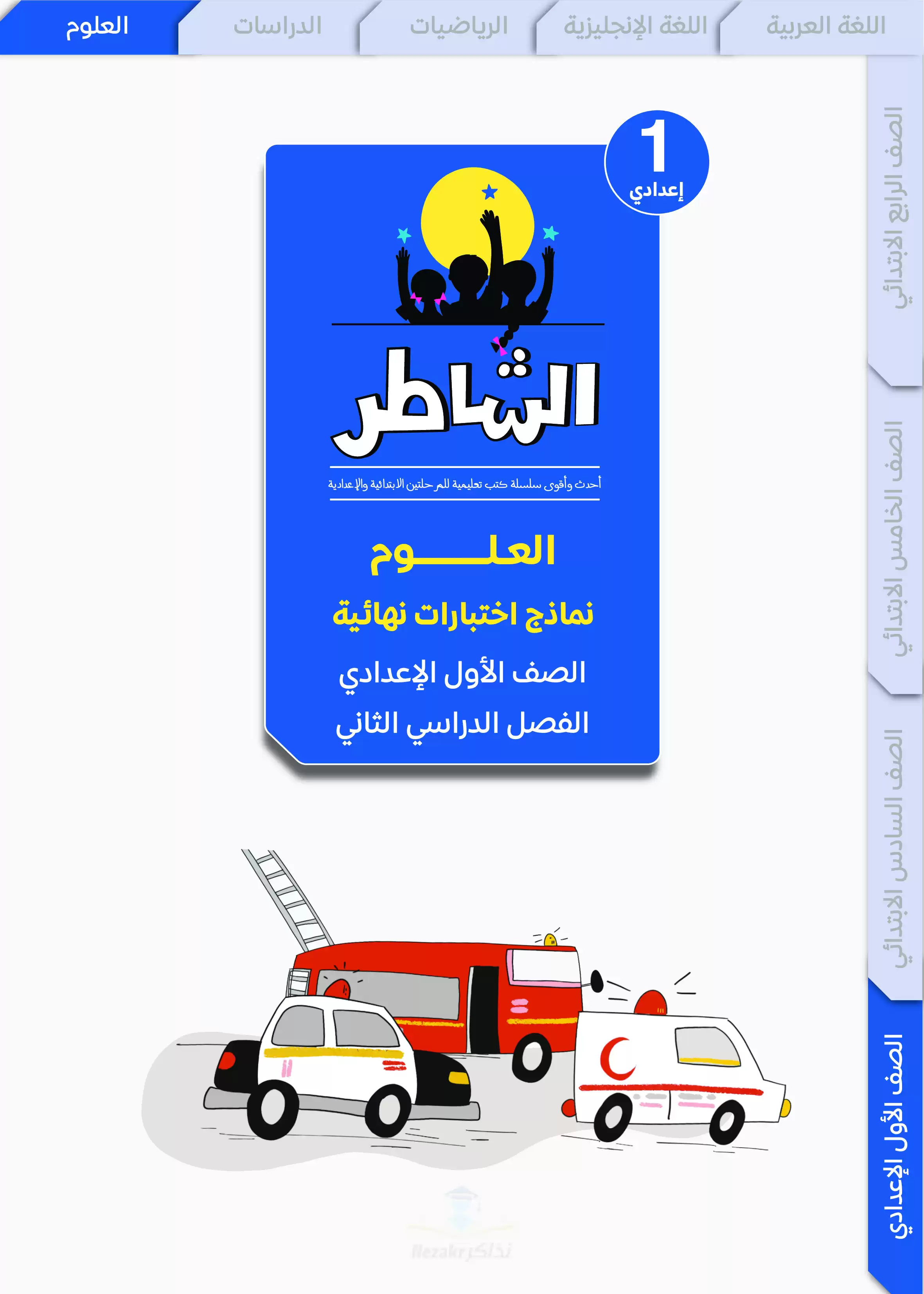 مراجعة الشاطر في العلوم للصف الأول الاعدادي الترم الثاني 2025 PDF بالاجابات