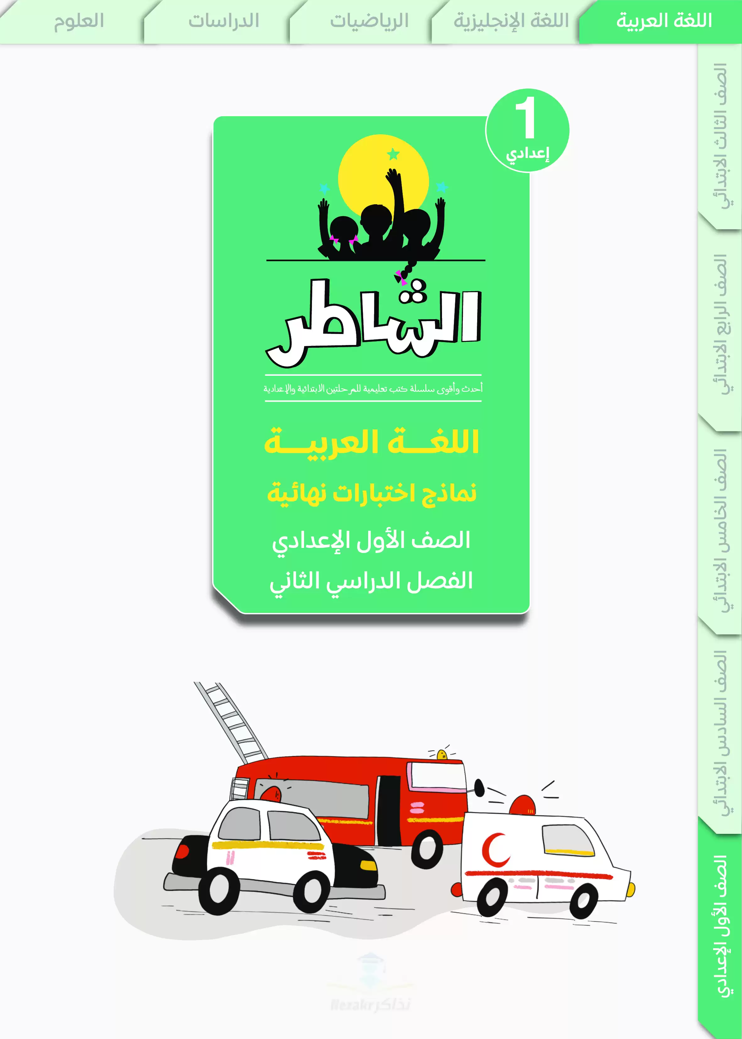 مراجعة الشاطر في اللغة العربية للصف الأول الاعدادي الترم الثاني 2025 PDF بالاجابات