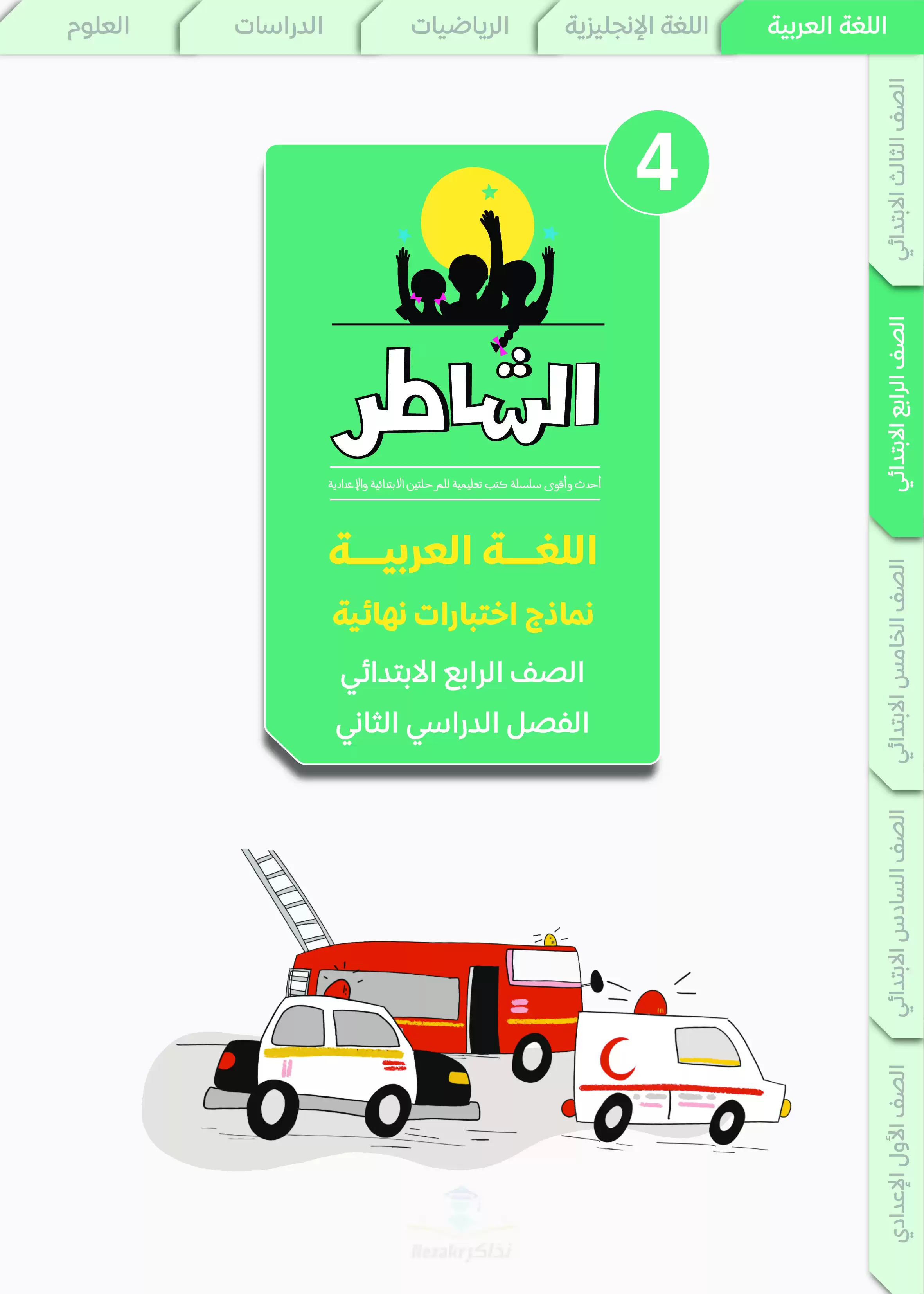 مراجعة الشاطر في اللغة العربية للصف الرابع الابتدائي الترم الثاني 2025 PDF بالاجابات