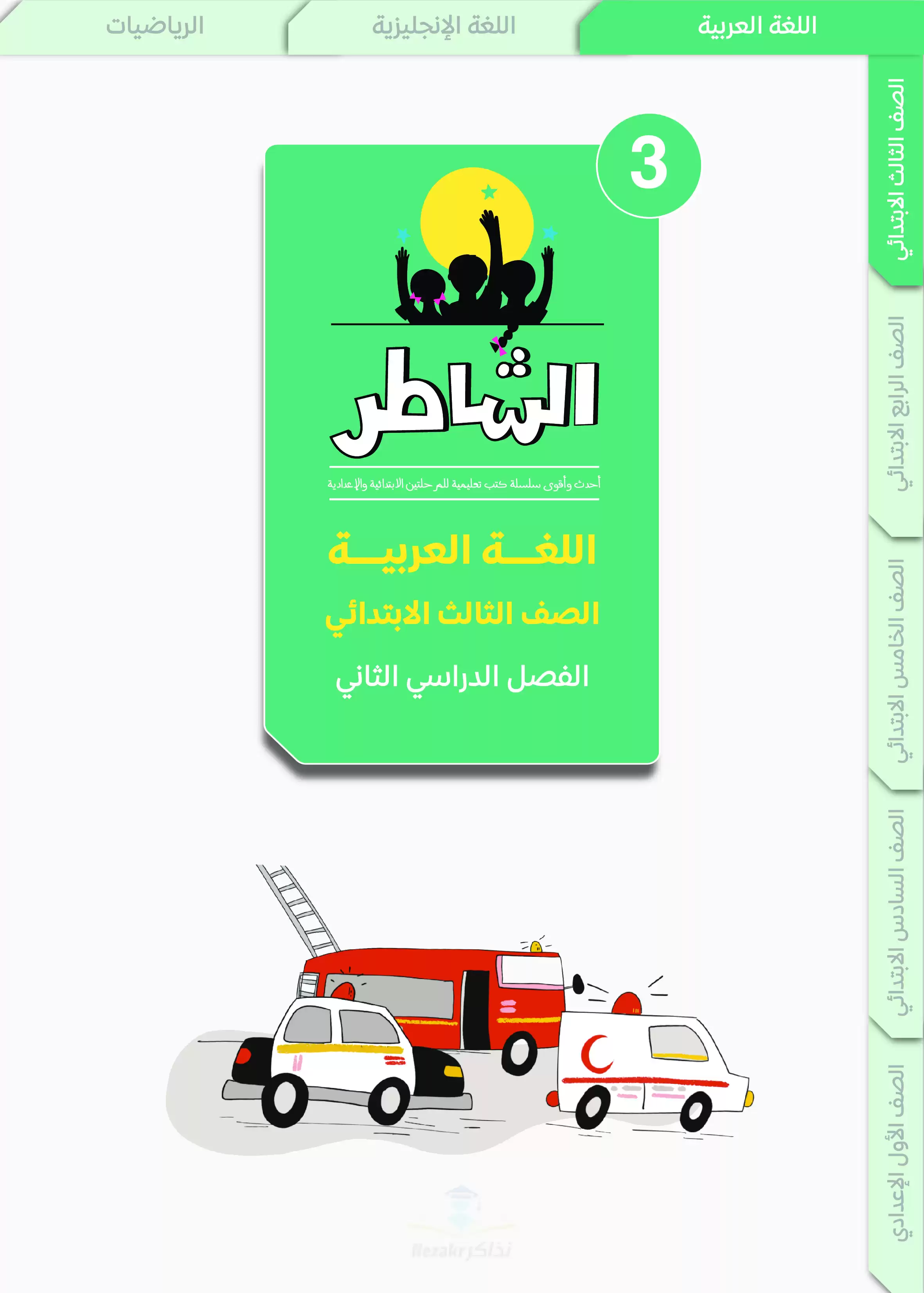 مراجعة الشاطر في اللغة العربية للصف الثالث الابتدائي الترم الثاني 2025 PDF بالاجابات