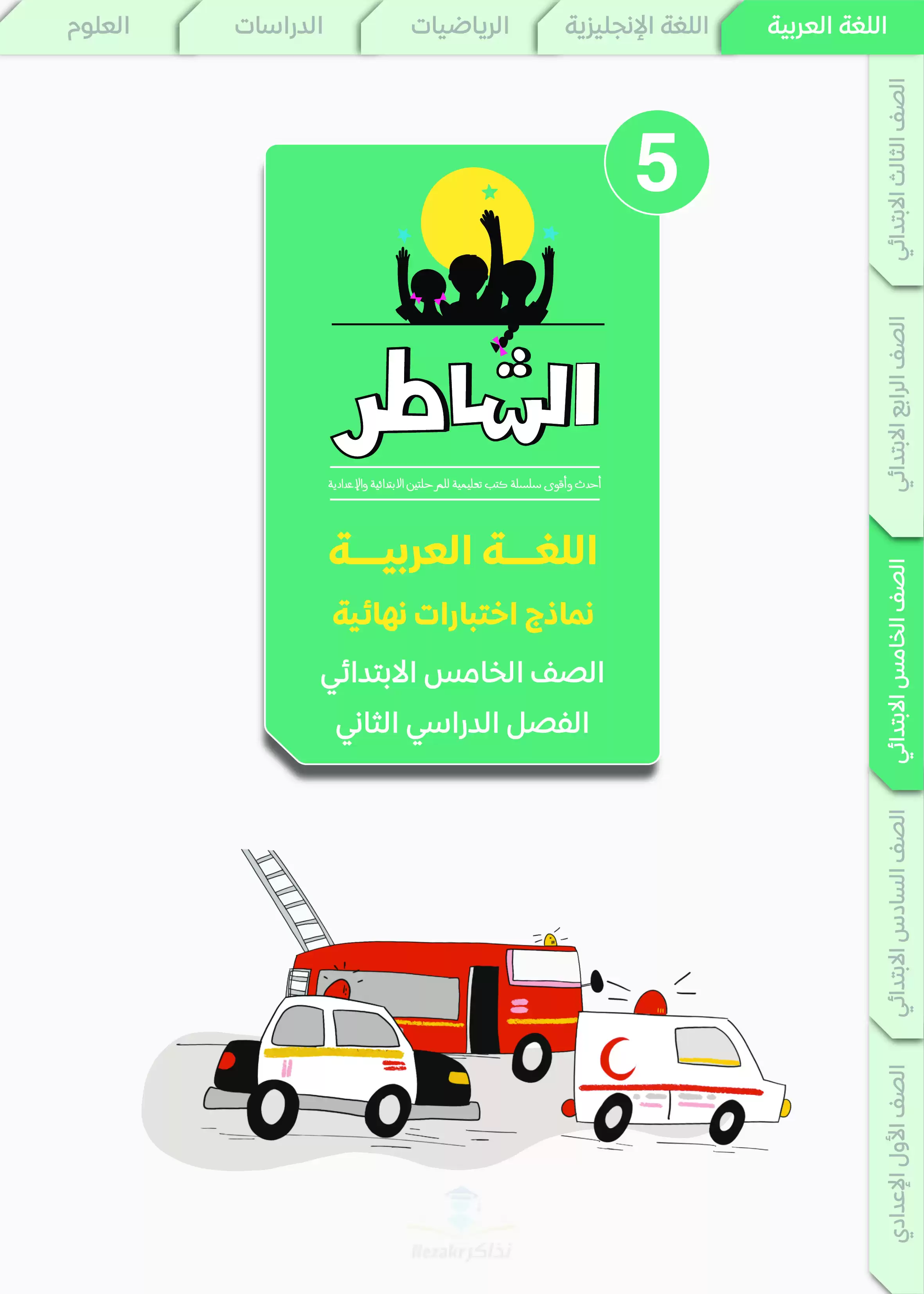 مراجعة الشاطر في اللغة العربية للصف الخامس الابتدائي الترم الثاني 2025 PDF بالاجابات