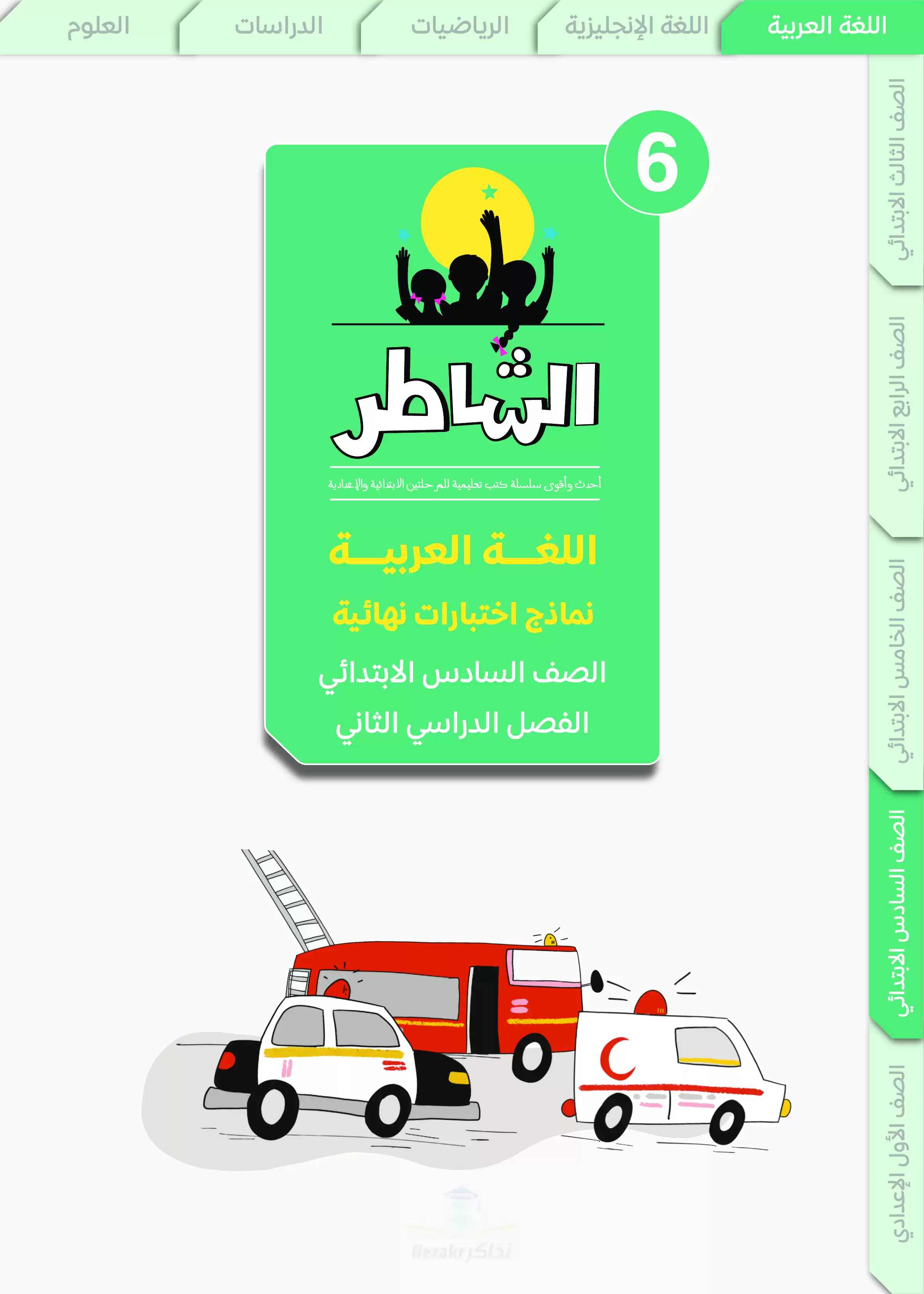 مراجعة الشاطر في اللغة العربية للصف السادس الابتدائي الترم الثاني 2025 PDF بالاجابات