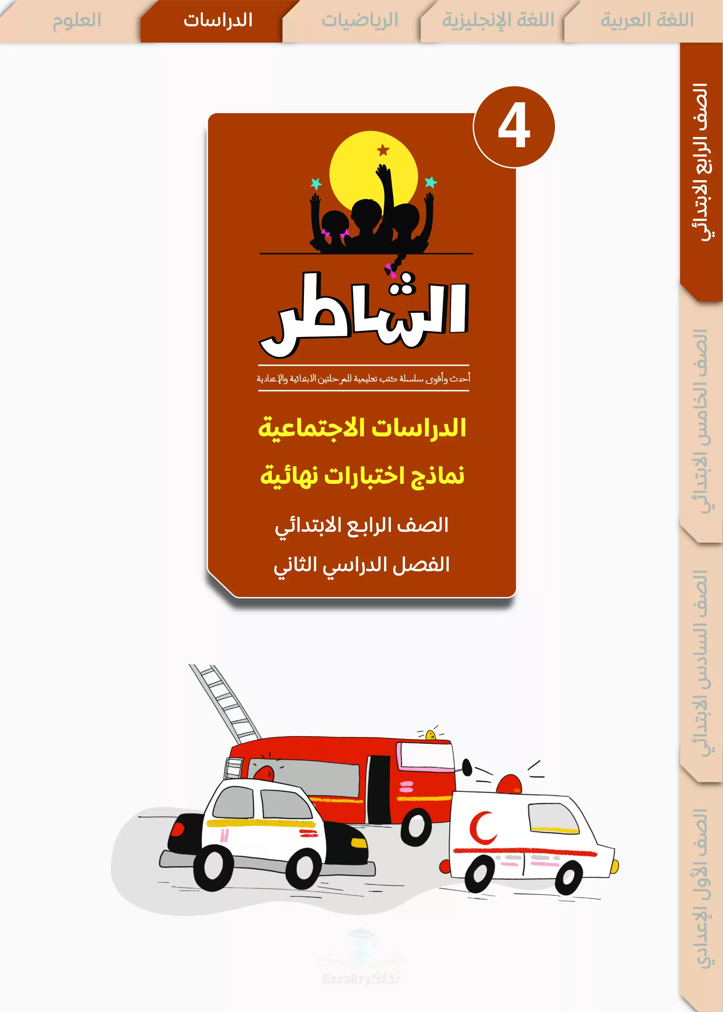 مراجعة الشاطر في الدراسات للصف الرابع الابتدائي الترم الثاني 2025 PDF بالاجابات