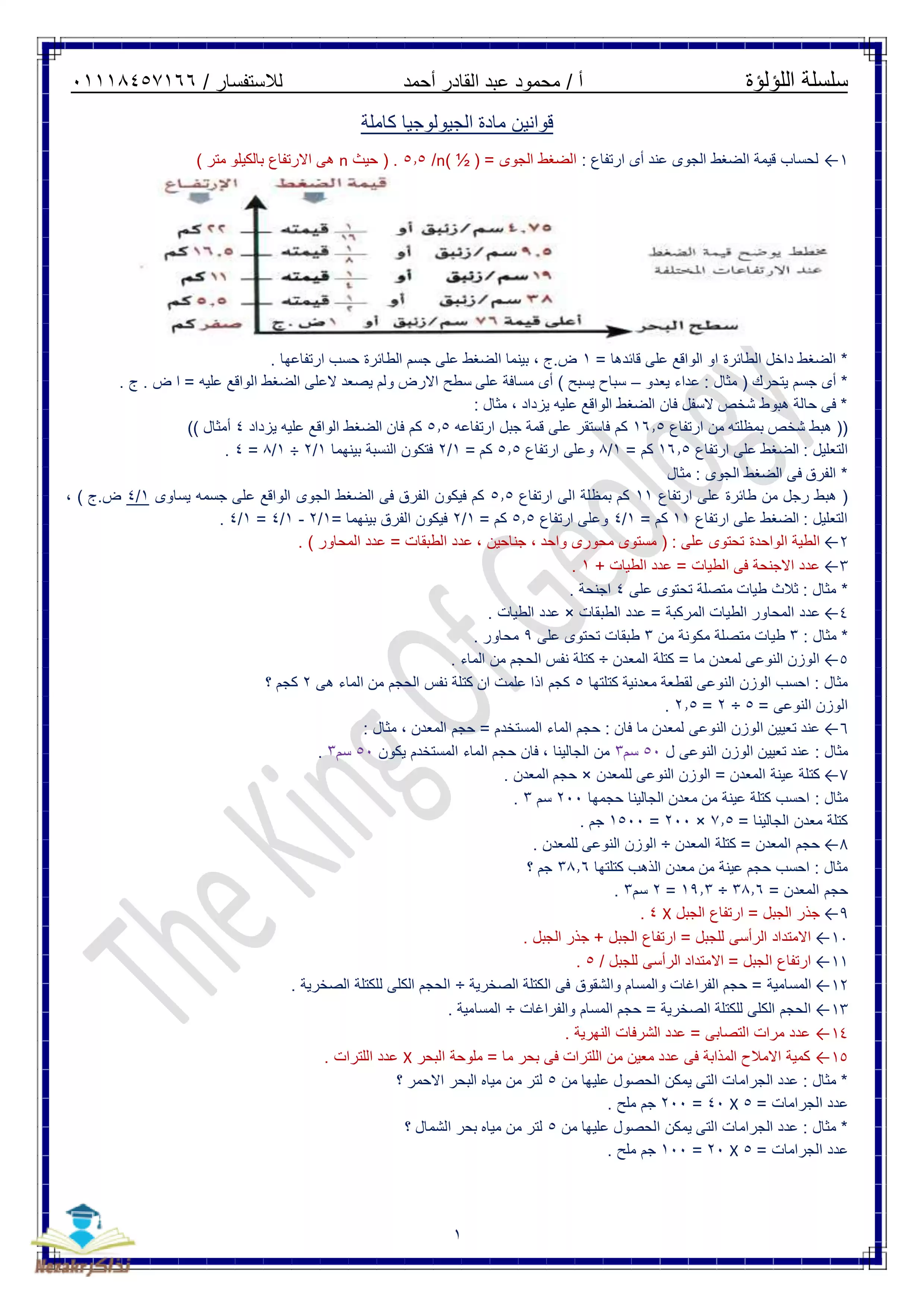 تحميل مذكرة اللؤلؤة في قوانين مادة الجيولوجيا للصف الثالث الثانوي