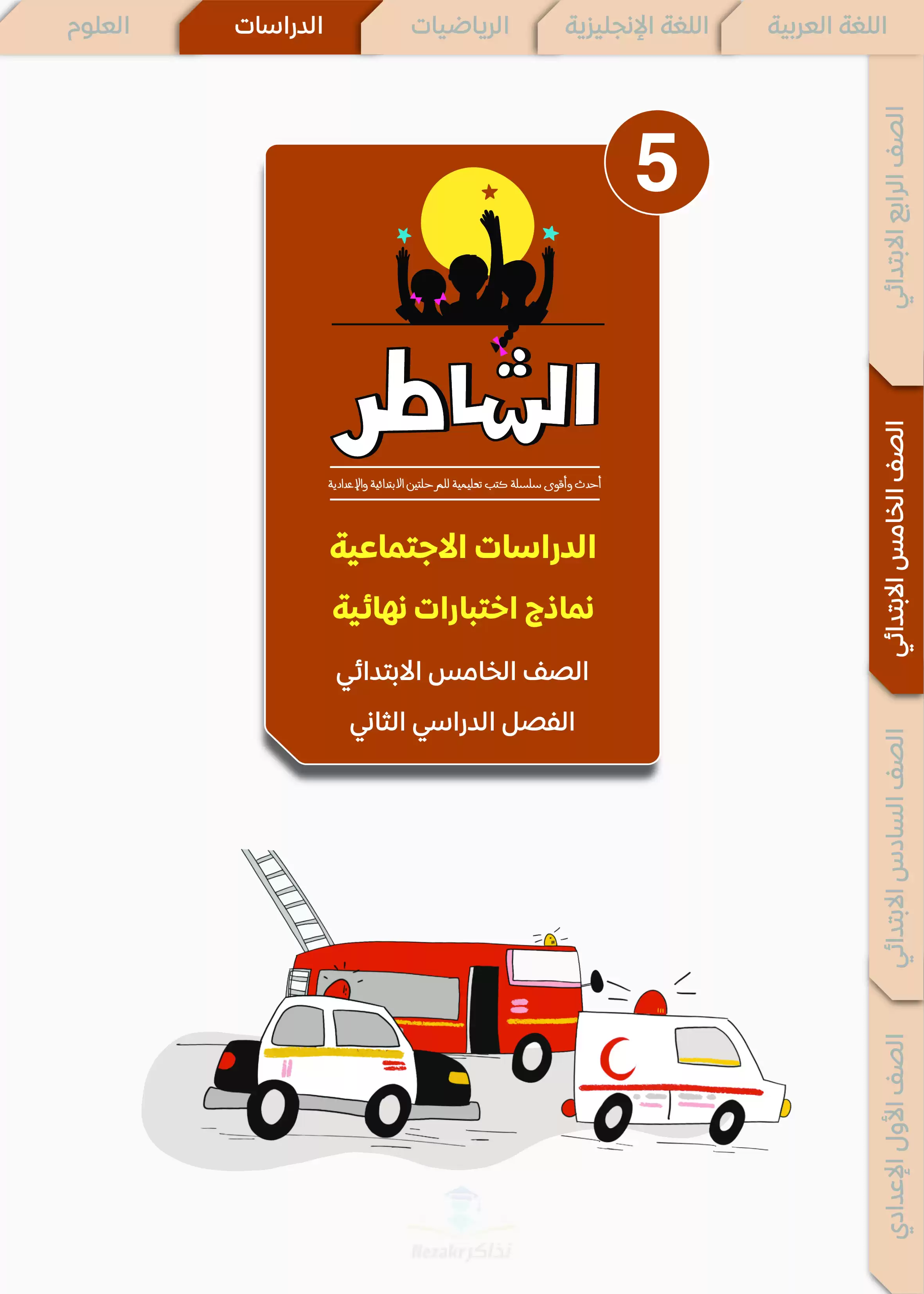 مراجعة الشاطر في الدراسات للصف الخامس الابتدائي الترم الثاني 2025 PDF بالاجابات