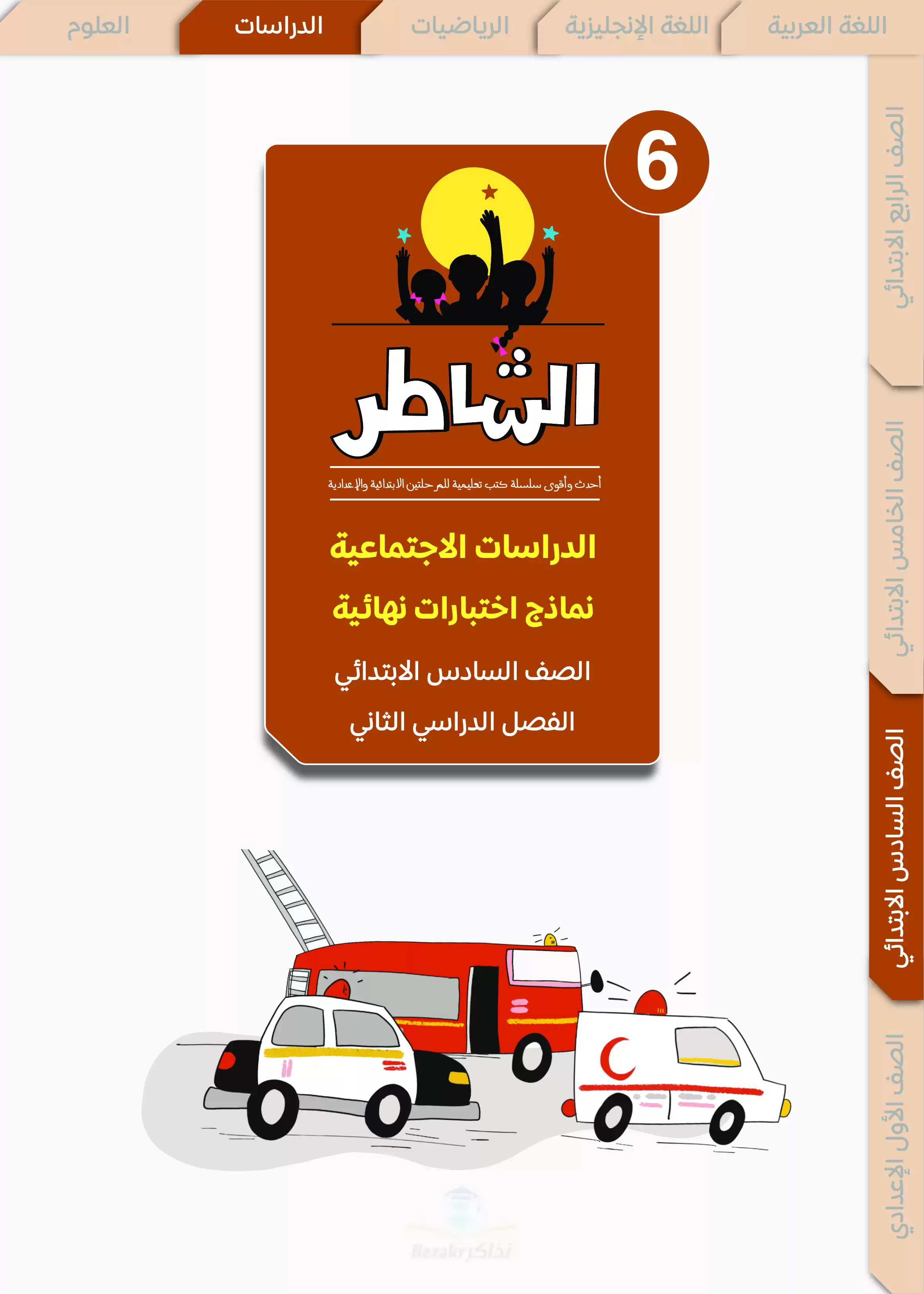 مراجعة الشاطر في الدراسات للصف السادس الابتدائي الترم الثاني 2025 PDF بالاجابات