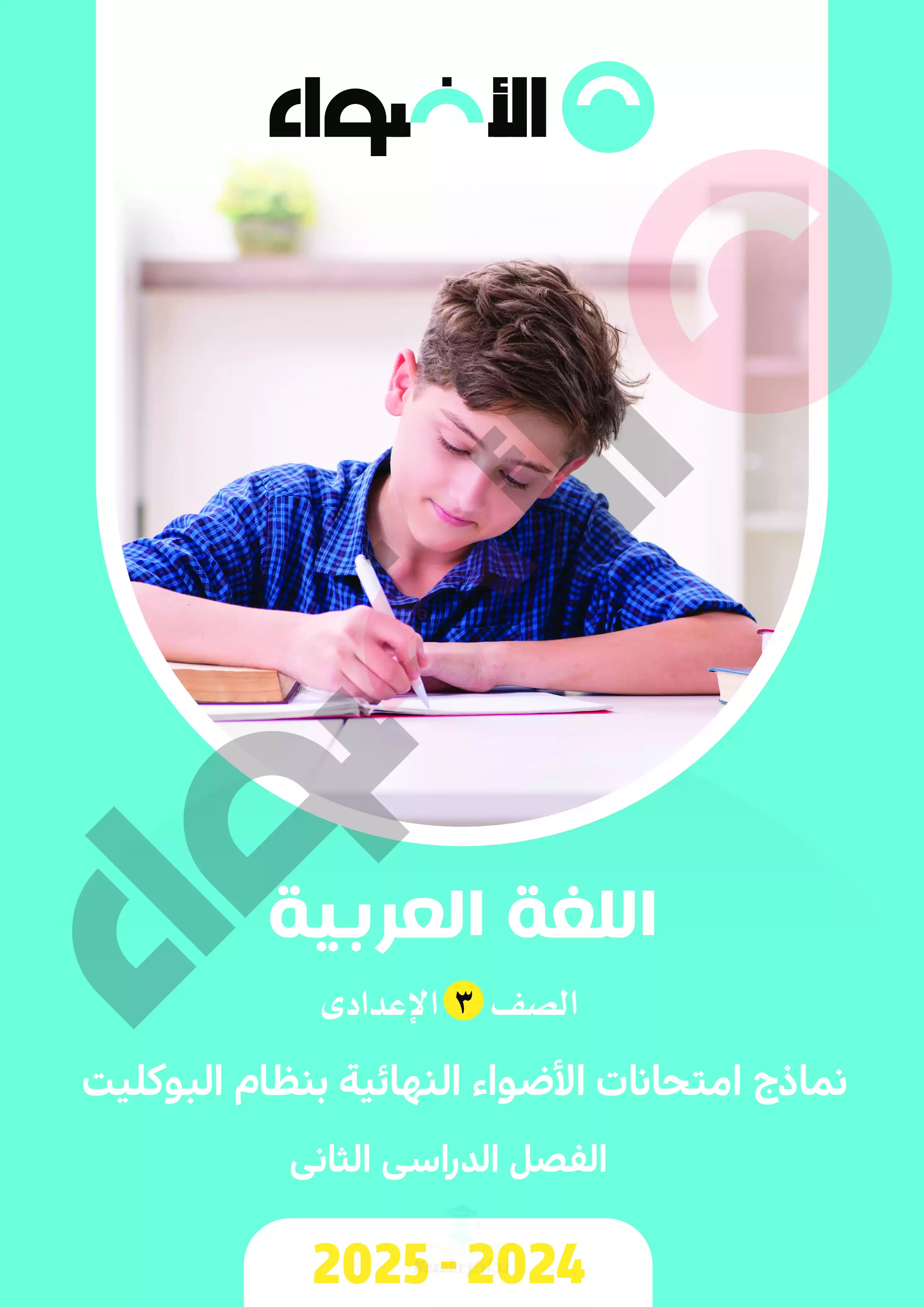 امتحانات الاضواء في العربي للصف الثالث الإعدادي بنظام البوكليت الترم الثاني 2025 بصيغة PDF بالاجابات
