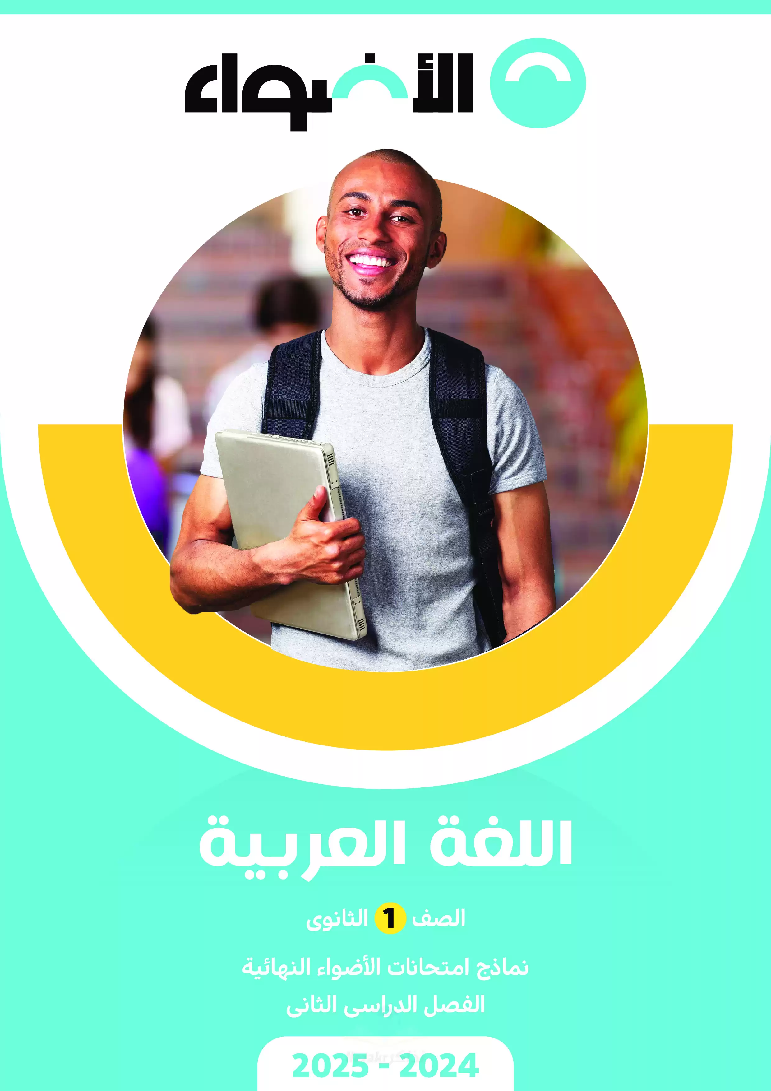 امتحانات الاضواء في اللغة العربية للصف الأول الثانوي الترم الثاني 2025 بصيغة PDF بالاجابات