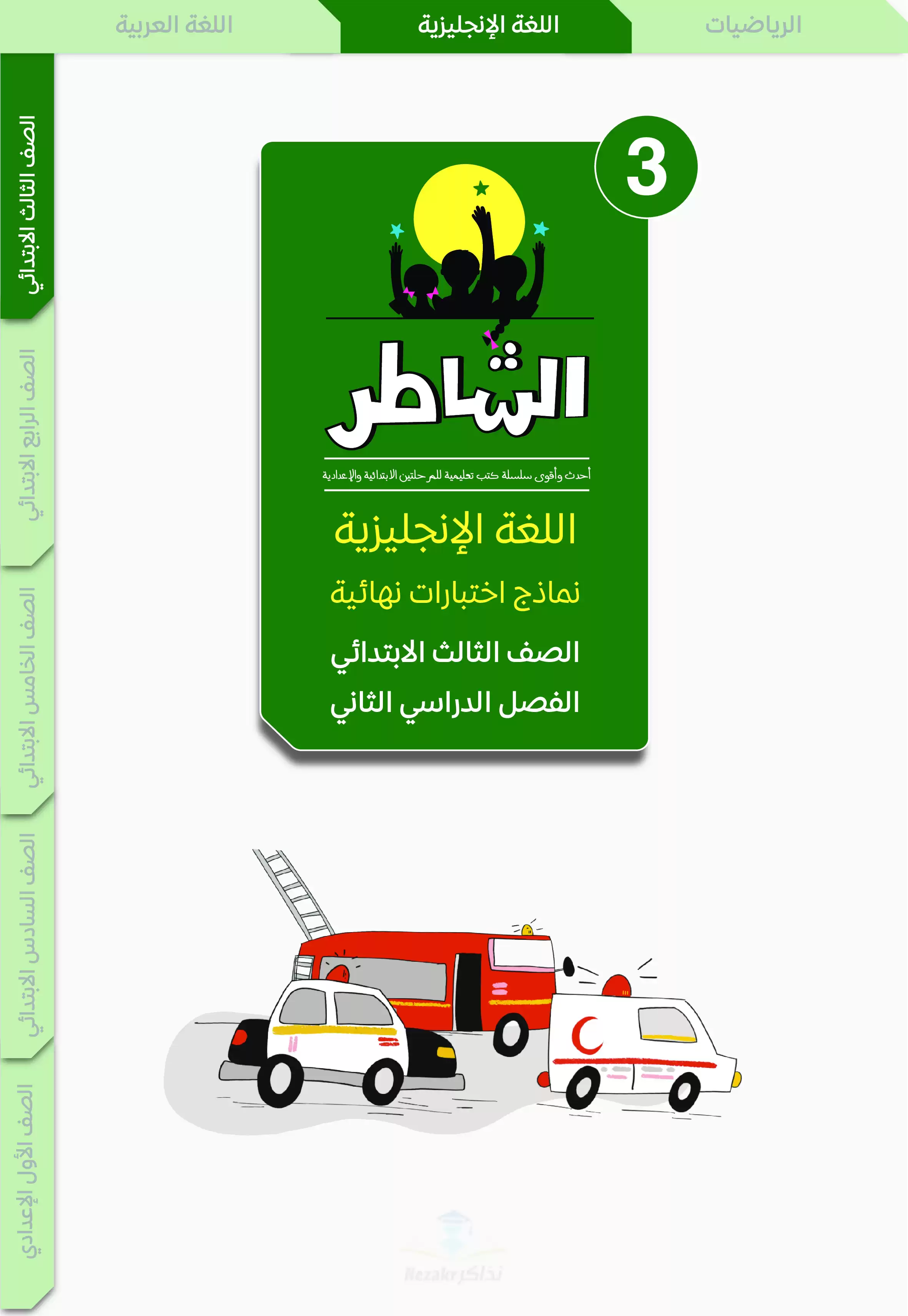 مراجعة الشاطر في اللغة الإنجليزية للصف الثالث الابتدائي الترم الثاني 2025 PDF بالاجابات