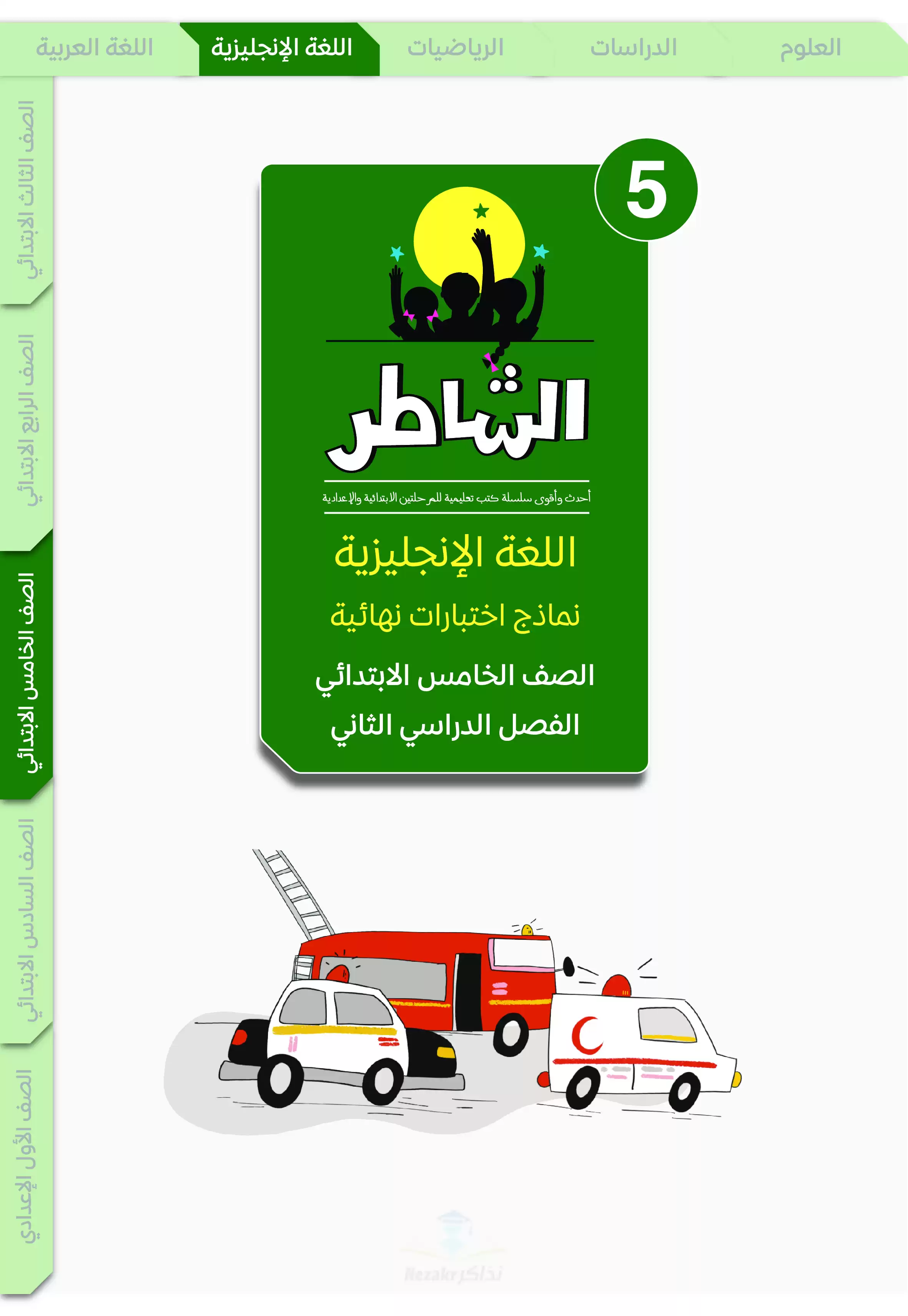 مراجعة الشاطر في اللغة الإنجليزية للصف الخامس الابتدائي الترم الثاني 2025 PDF بالاجابات