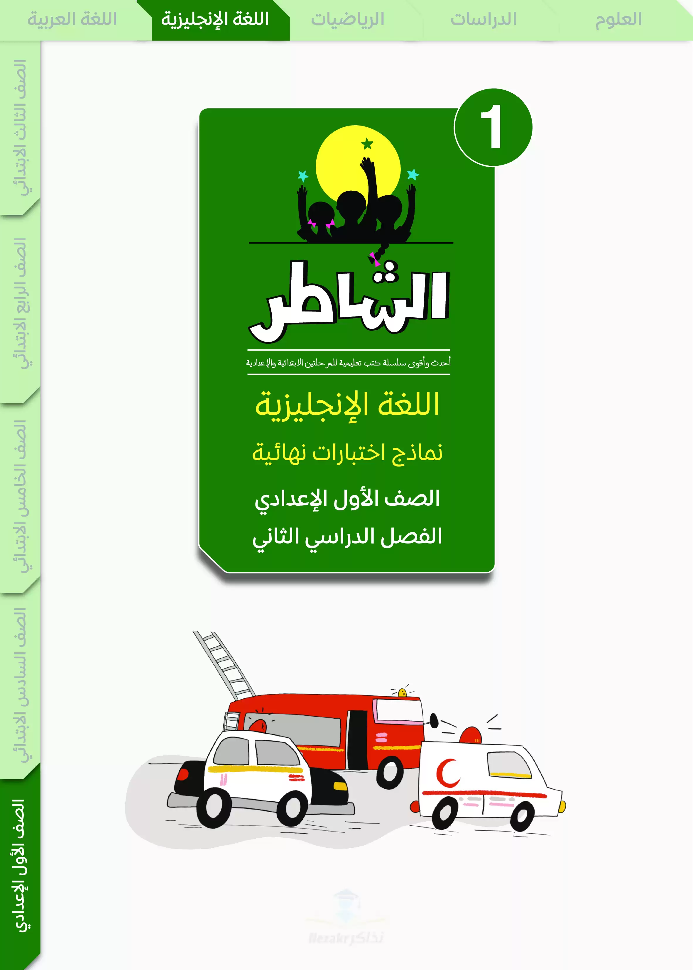 مراجعة الشاطر في اللغة الإنجليزية للصف الأول الاعدادي الترم الثاني 2025 PDF بالاجابات