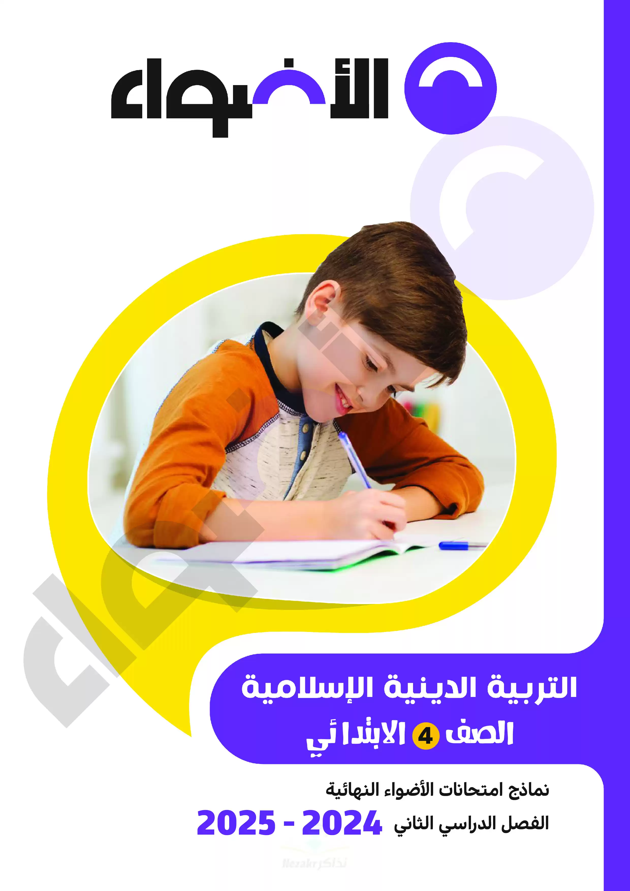 مراجعة الاضواء النهائية في التربية الدينية للصف الرابع الابتدائي الترم الثاني 2025 PDF بالاجابات