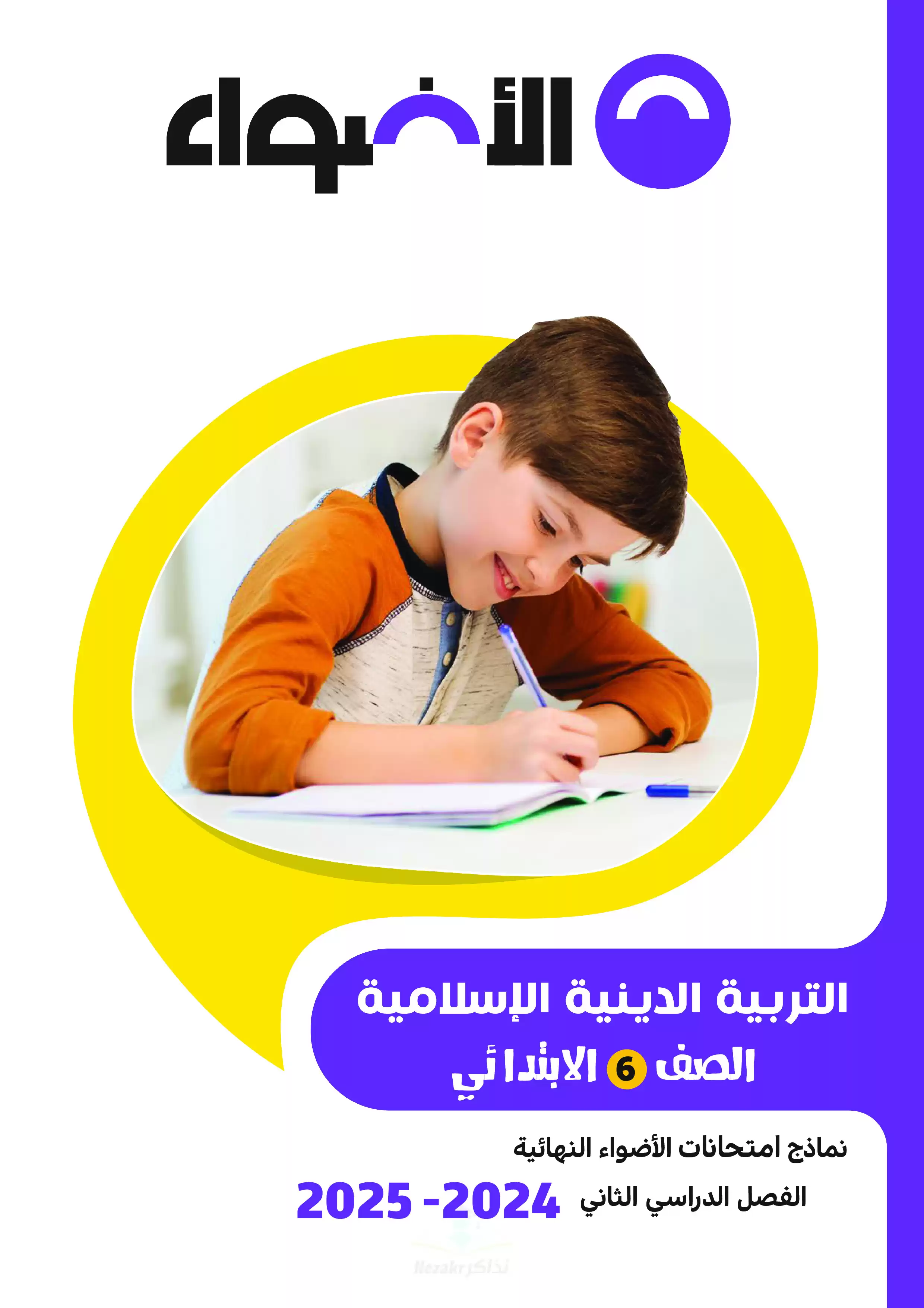 مراجعة الاضواء النهائية في التربية الدينية الاسلامية للصف السادس الابتدائي الترم الثاني 2025 PDF بالاجابات