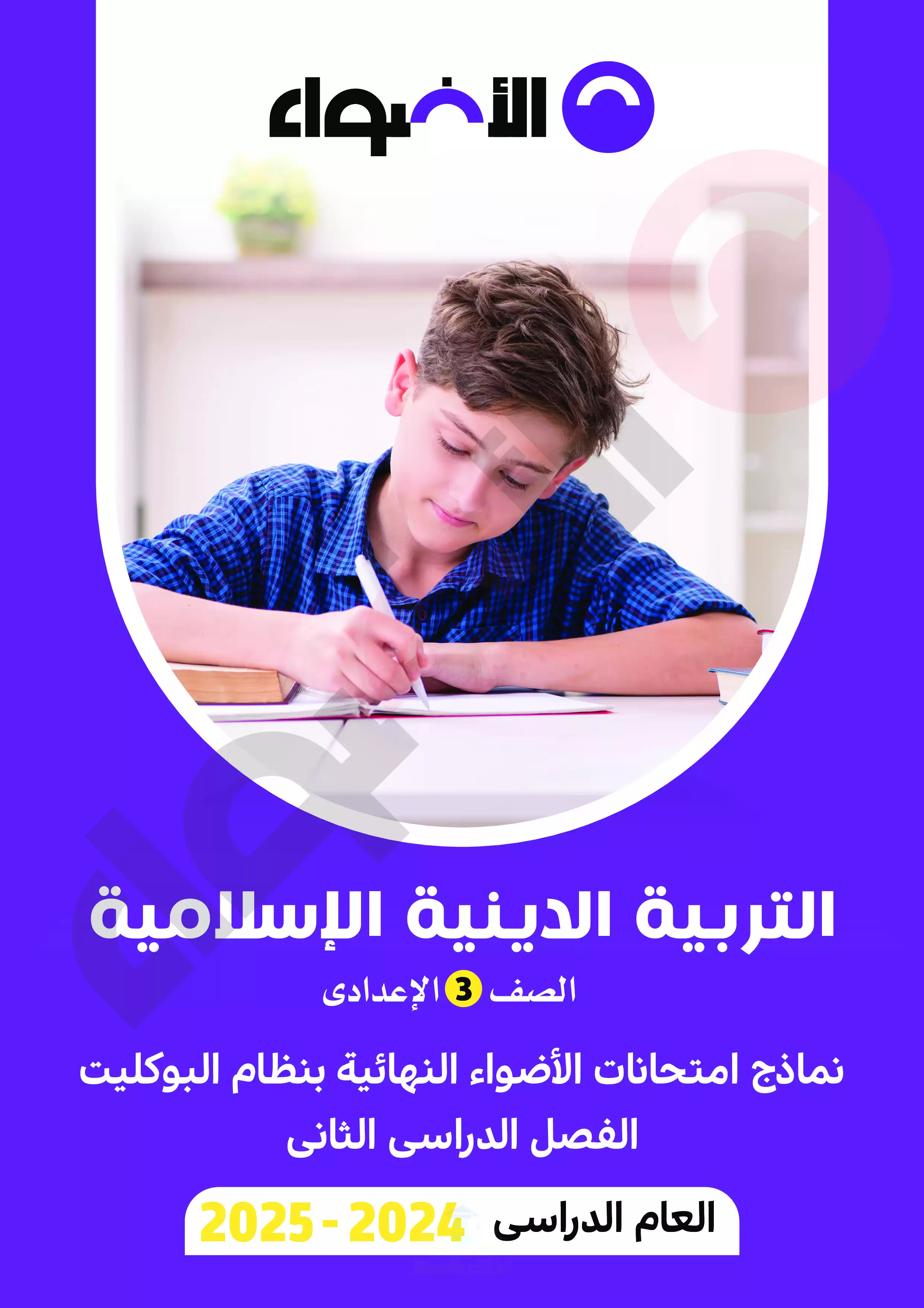 اختبارات الاضواء في التربية الدينية الاسلامية للصف الثالث الإعدادي الترم الثاني 2025 بنظام البوكليت وبصيغة PDF بالاجابات