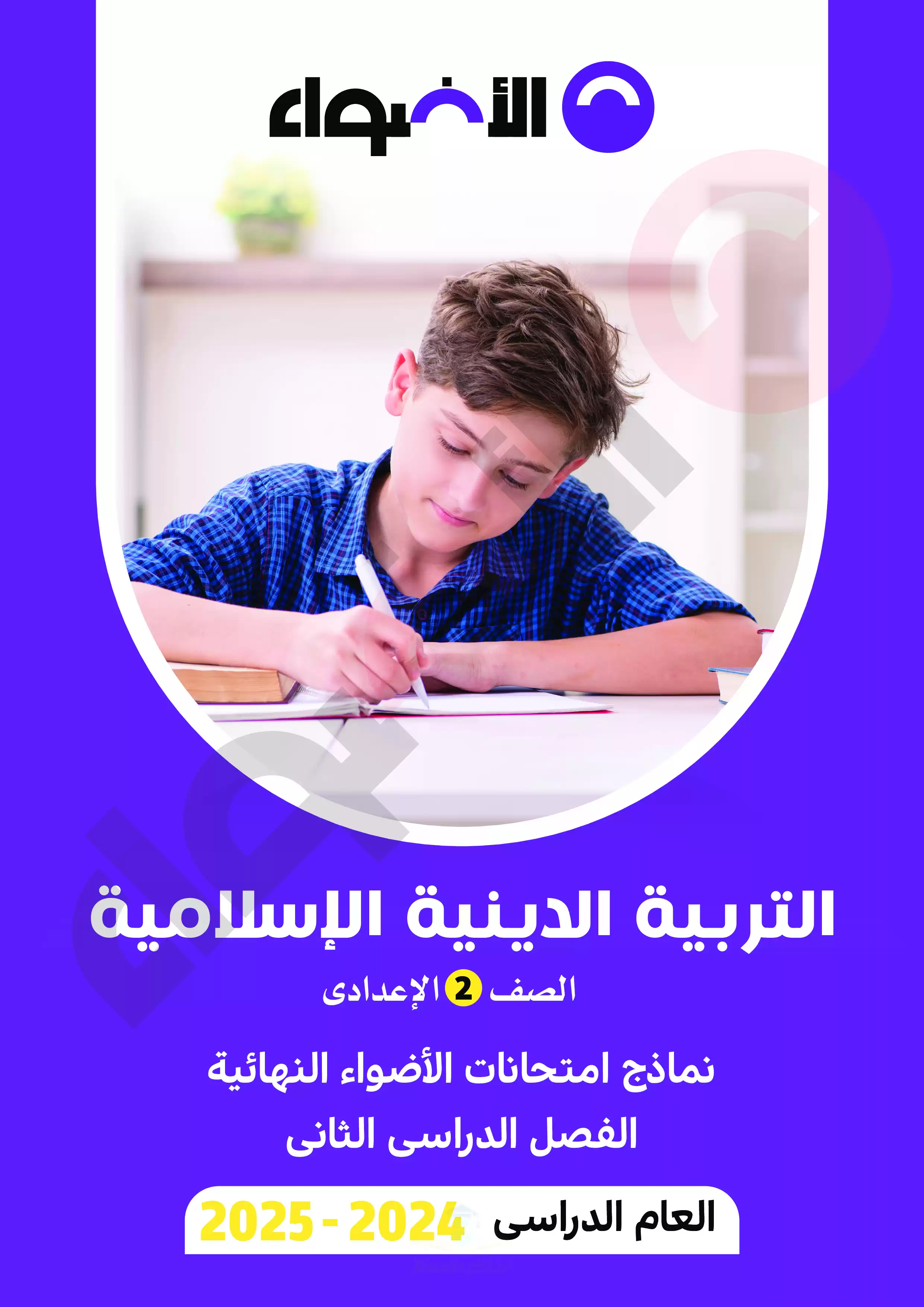 مراجعة الاضواء النهائية في التربية الدينية الاسلامية للصف الثاني الإعدادي الترم الثاني 2025 PDF بالاجابات
