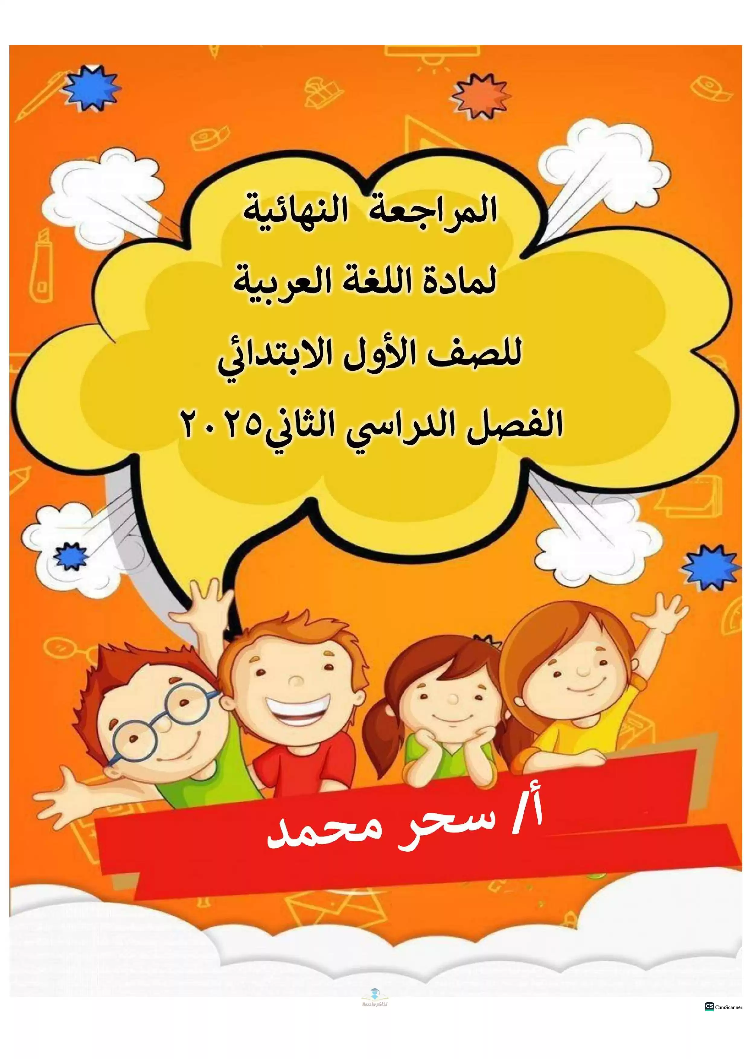 مراجعة اللغة العربية النهائية للصف الأول الابتدائي الترم الثاني بصيغة PDF