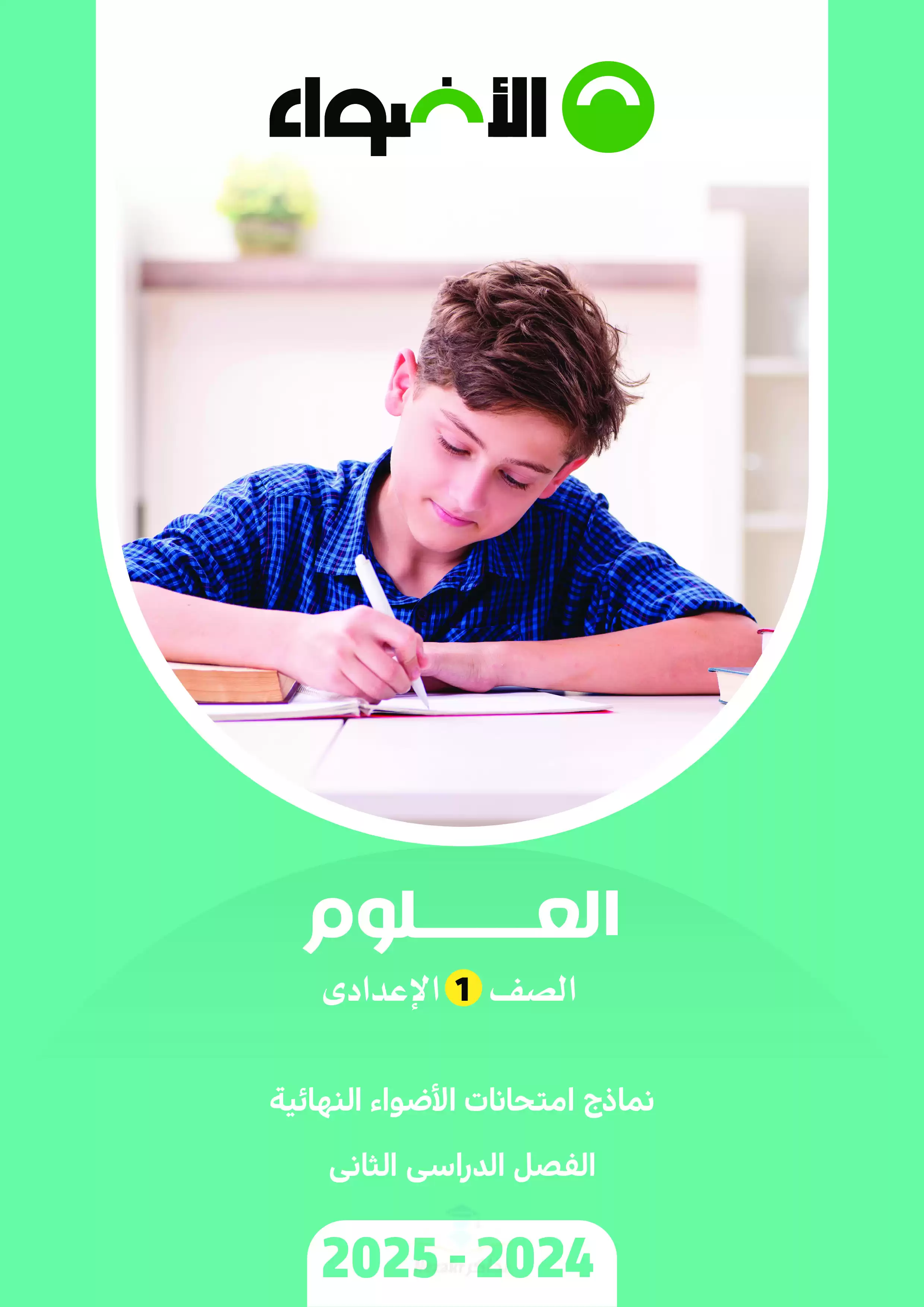 اختبارات الاضواء الاسترشادية في العلوم للصف الأول الإعدادي الترم الثاني 2025 PDF بالاجابات