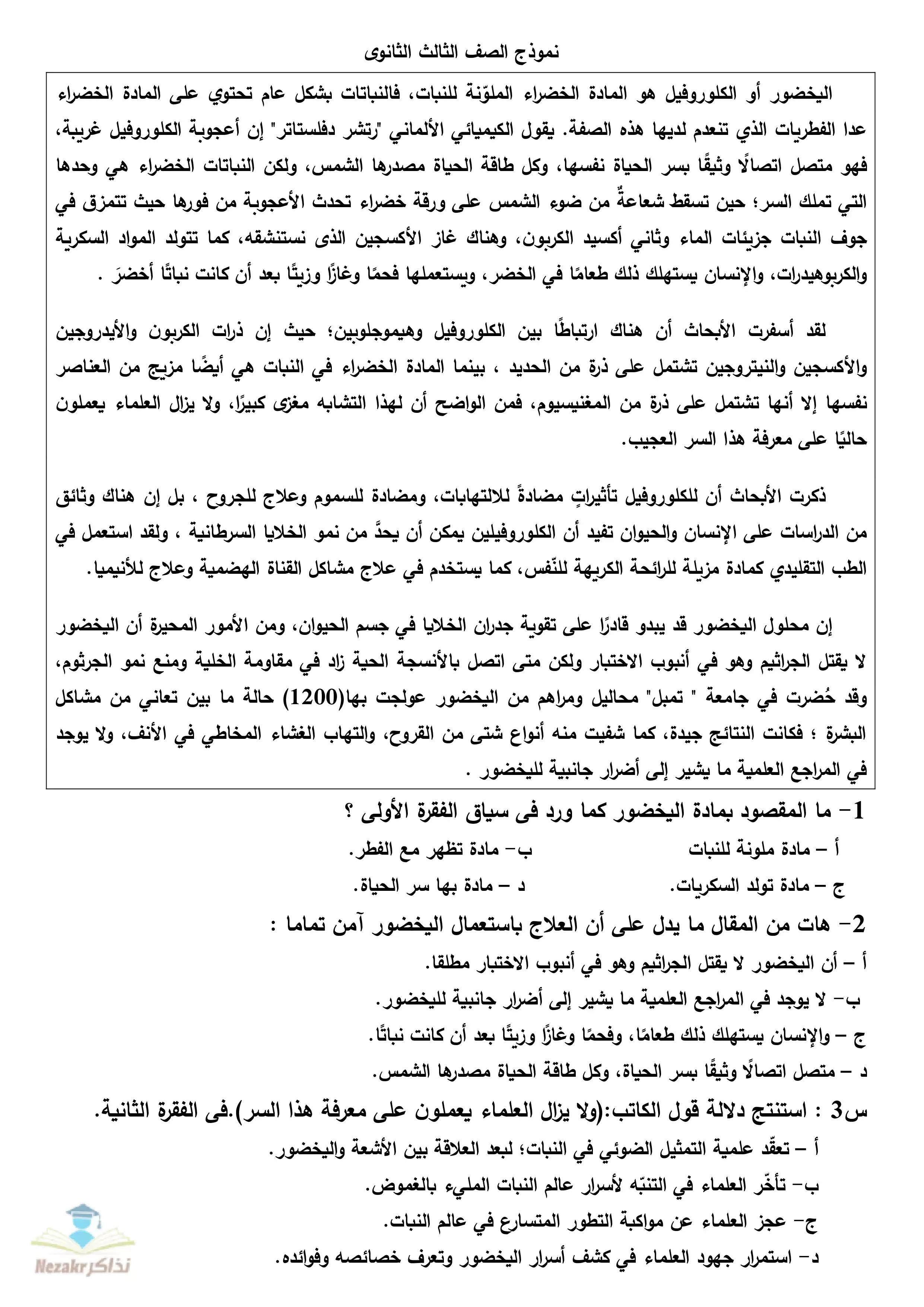 رسمياً تحميل نموذج امتحان الوزارة الاسترشادي في اللغة العربية للثانوية العامة 2024