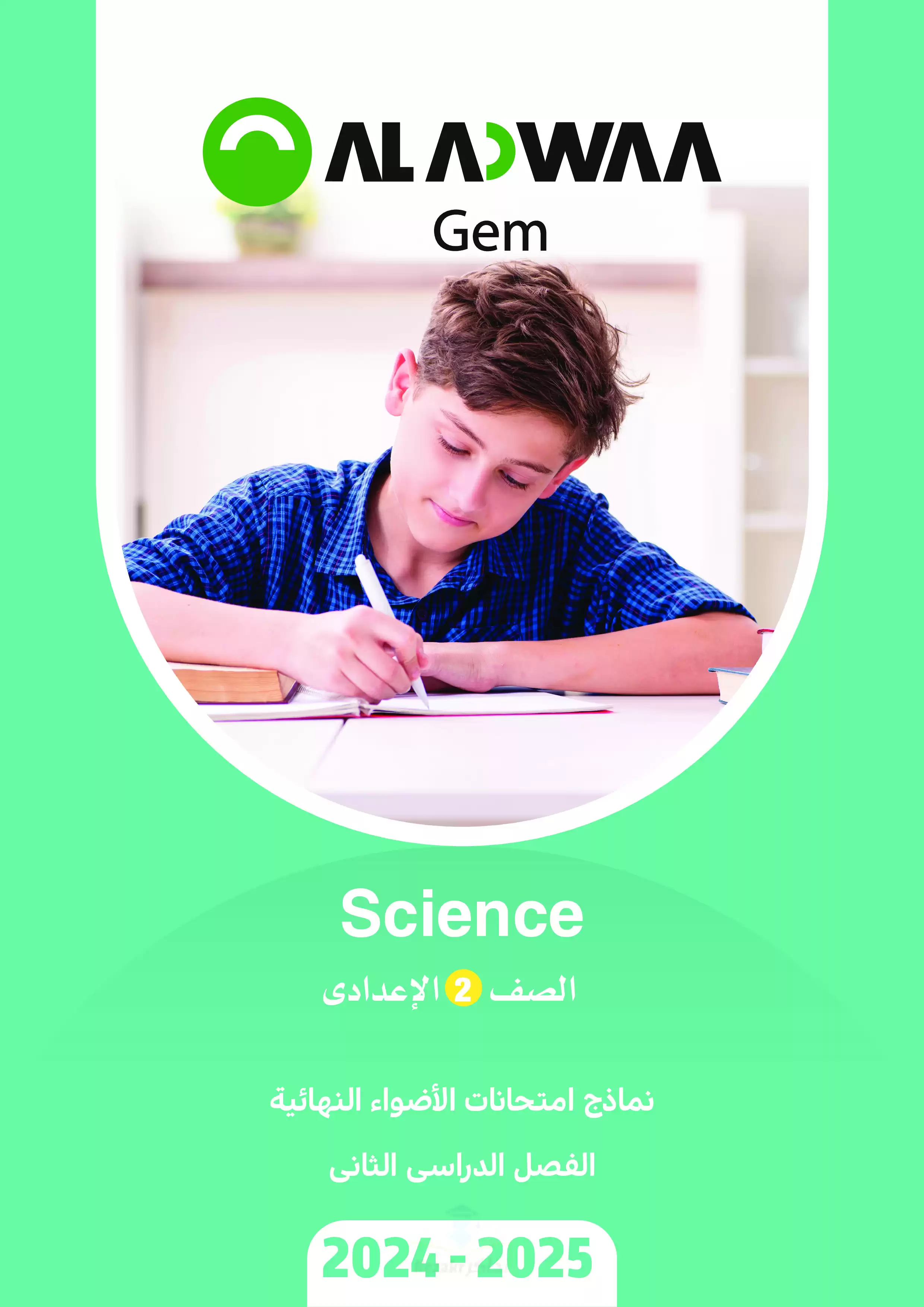 اختبارات الاضواء الاسترشادية في الساينس Science للصف الثاني الاعدادي الترم الثاني 2025 PDF بالاجابات