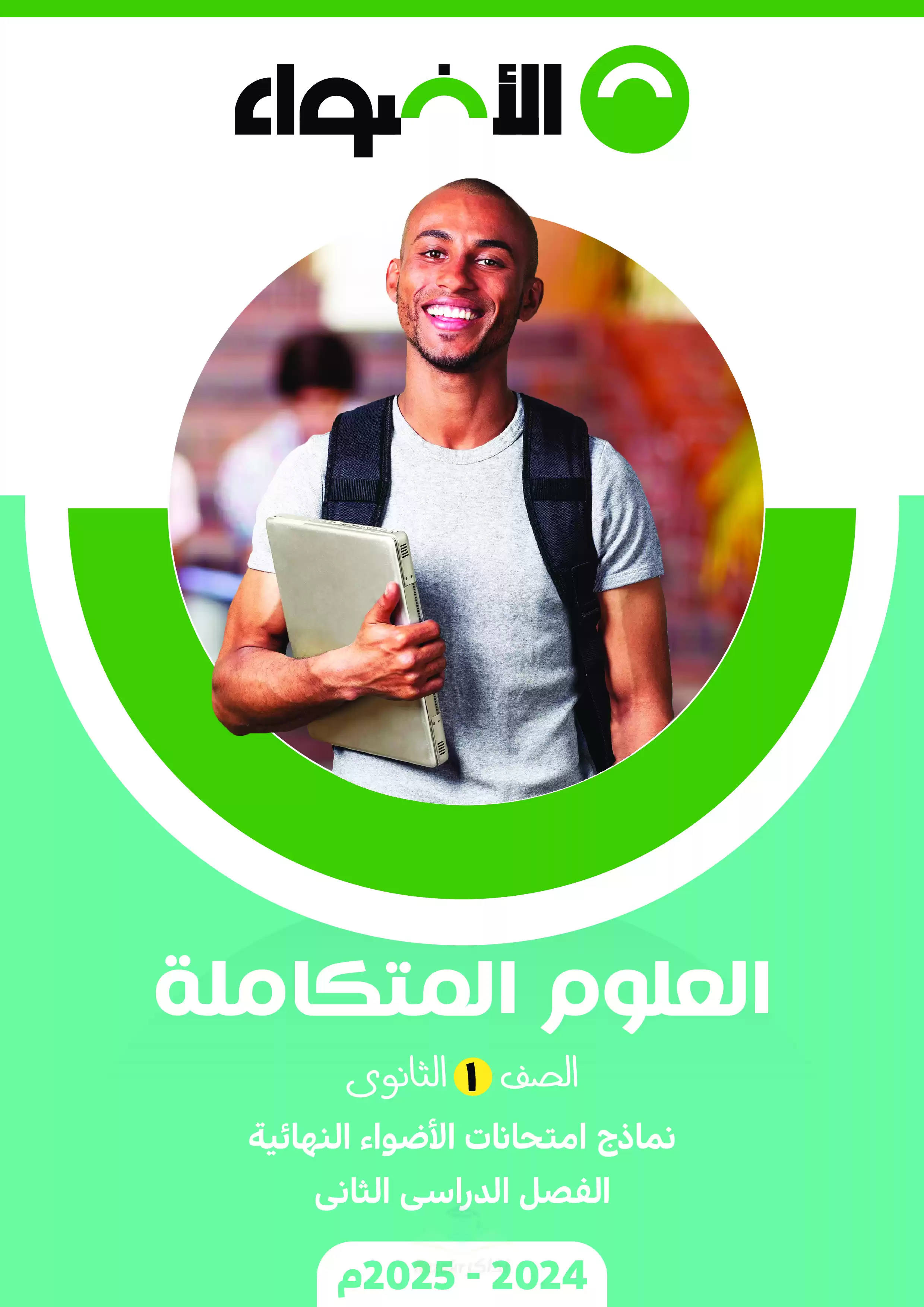 اختبارات الاضواء في العلوم المتكاملة للصف الأول الثانوي الترم الثاني 2025 PDF بالاجابات