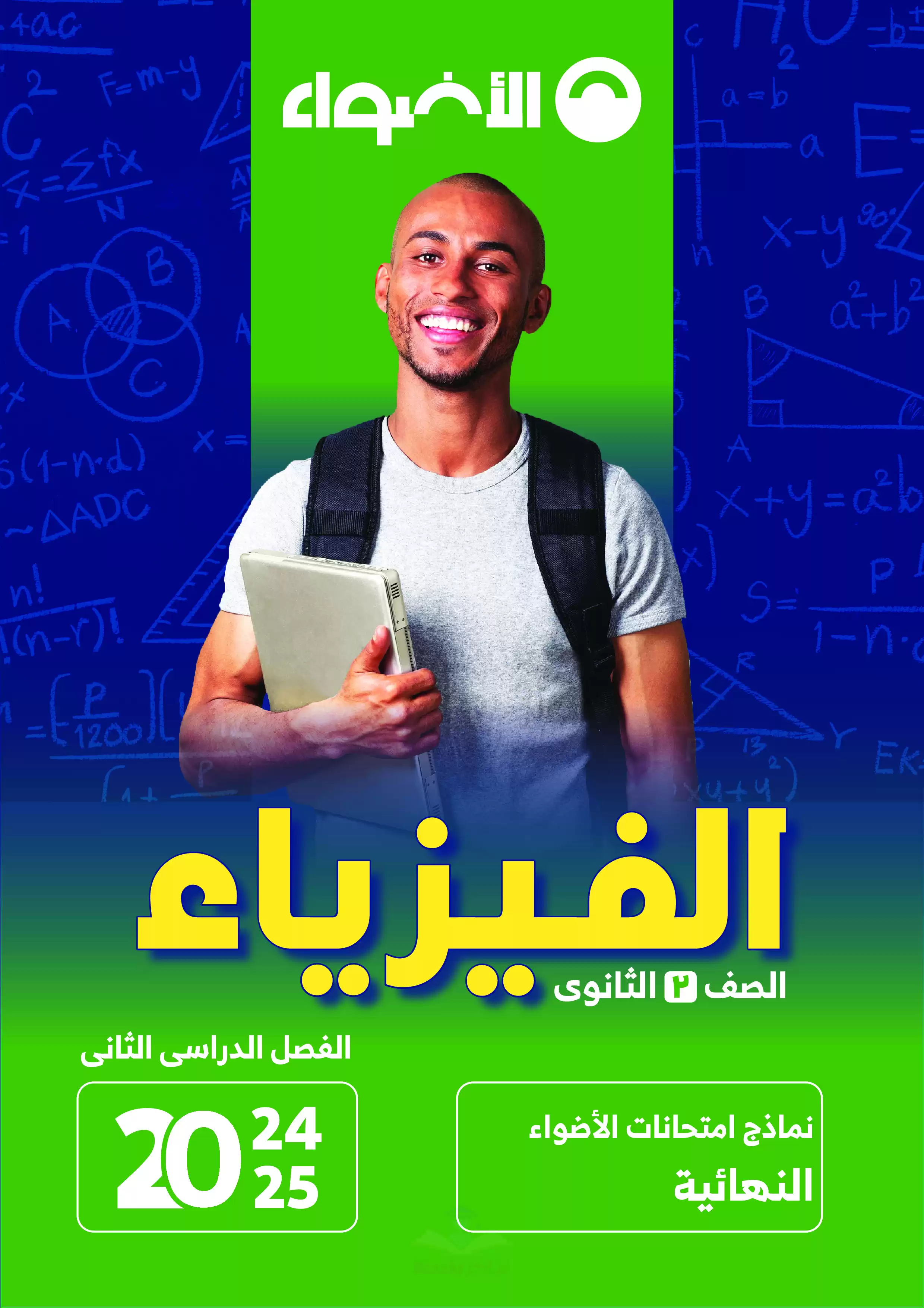 اختبارات الاضواء في الفيزياء للصف الثاني الثانوي الترم الثاني 2025 PDF بالاجابات